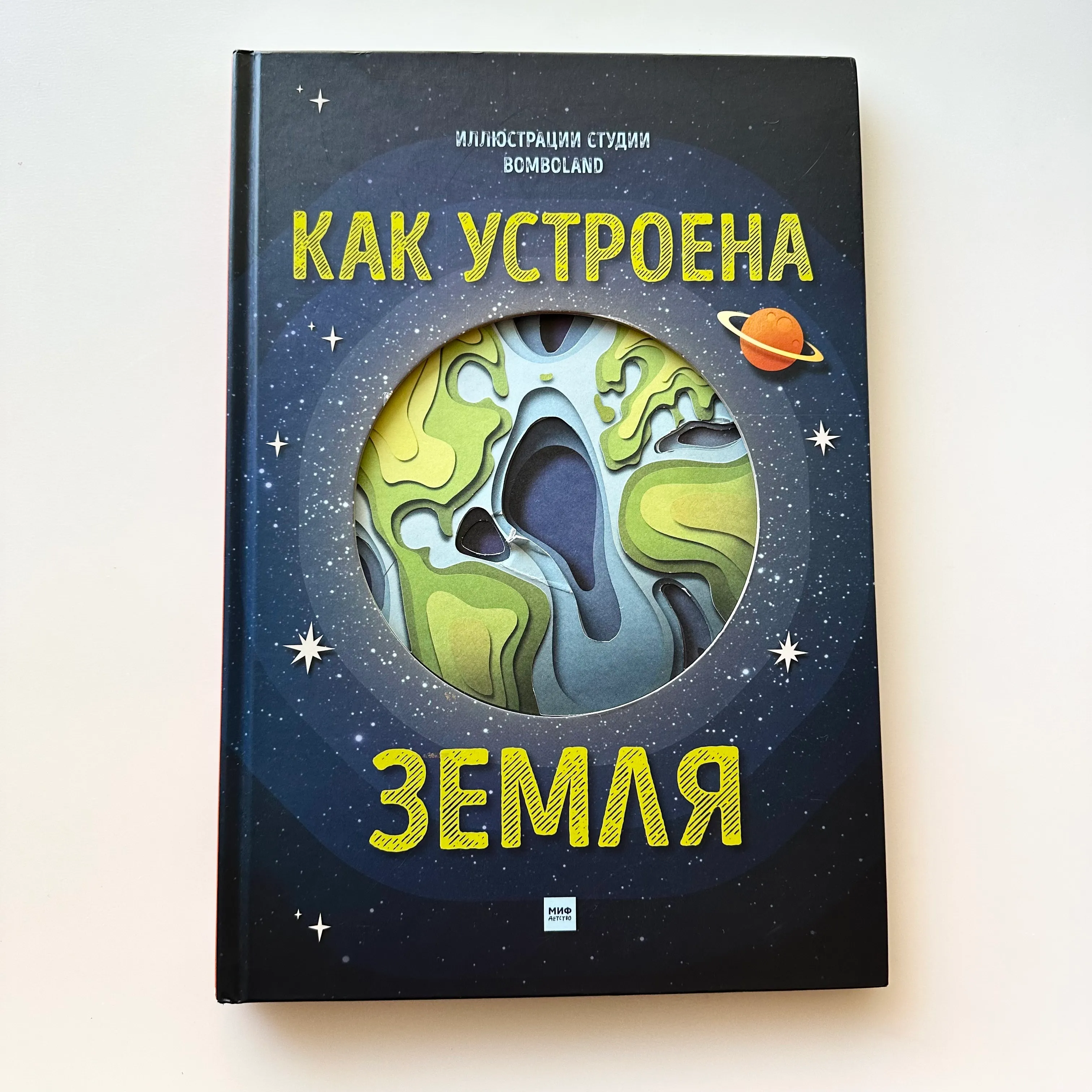 Как устроена Земля (с окошками)