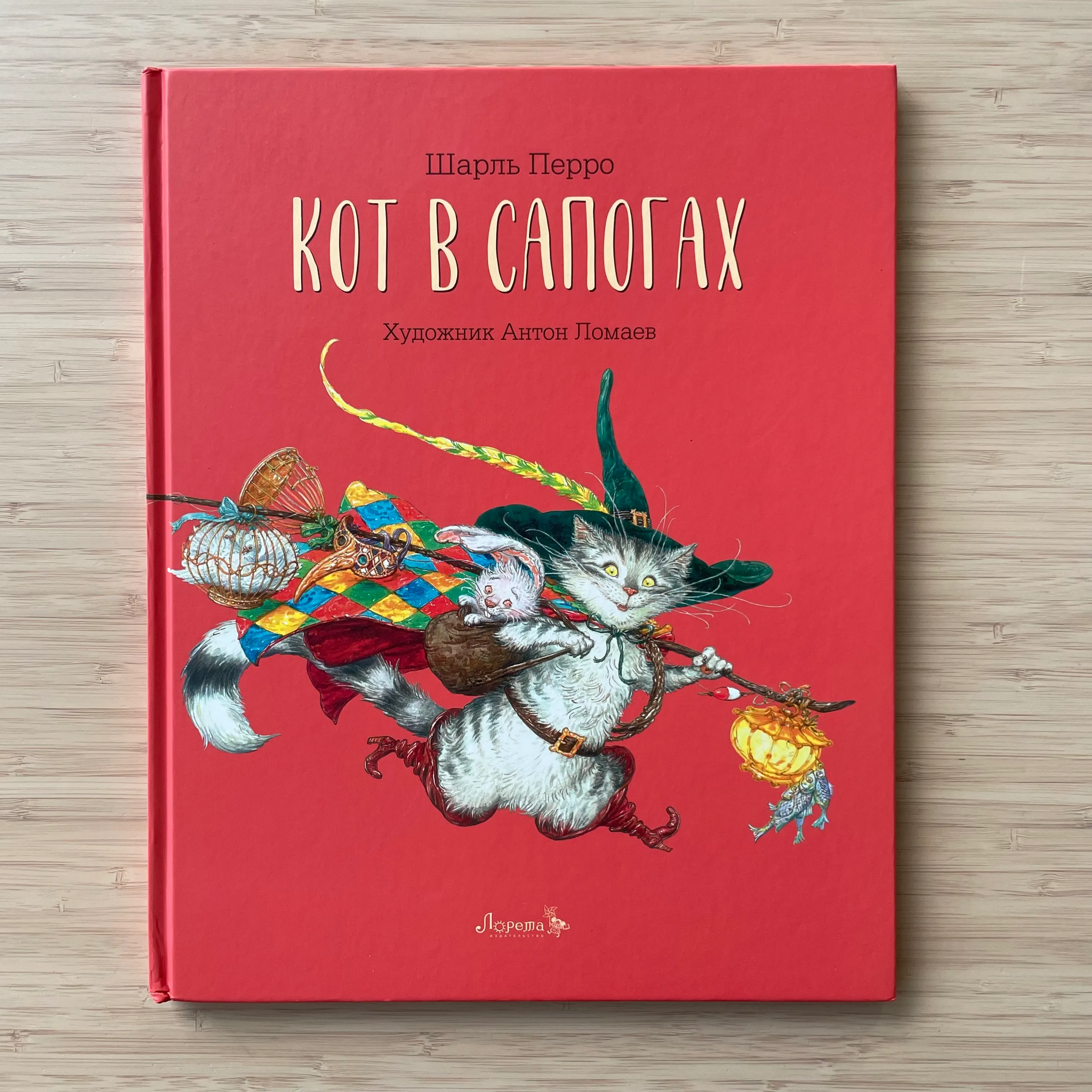 Кот в сапогах (иллюстрации Антона Ломаева)