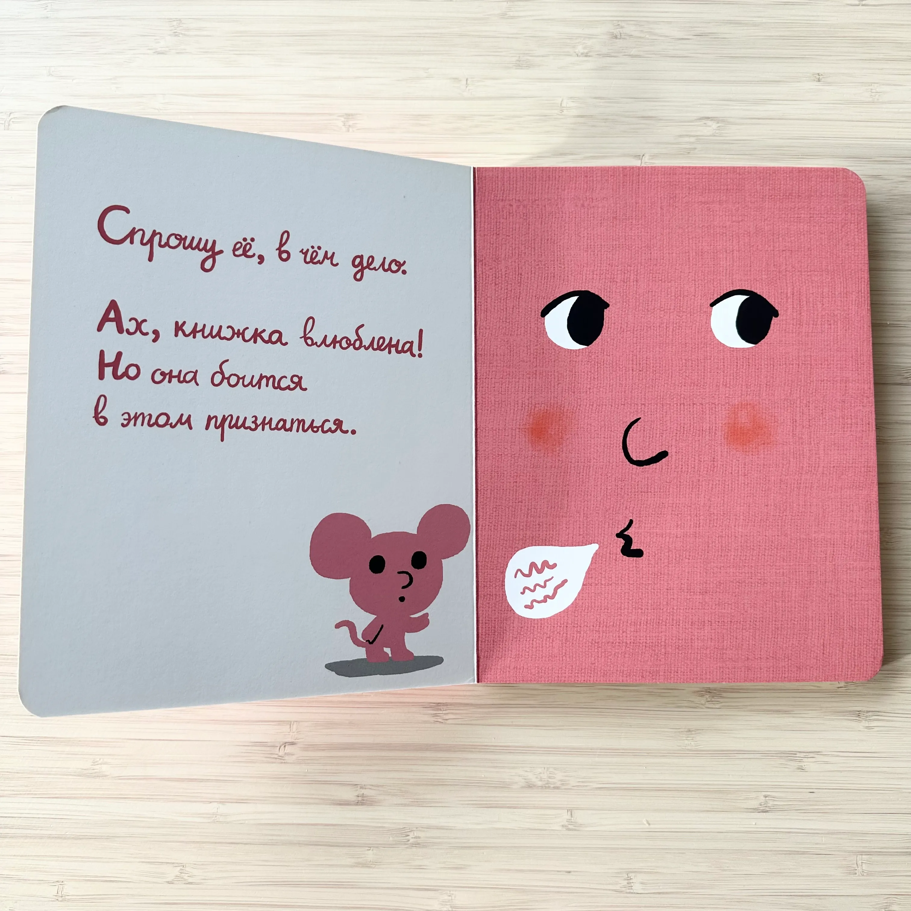 Моя книжка влюбилась 