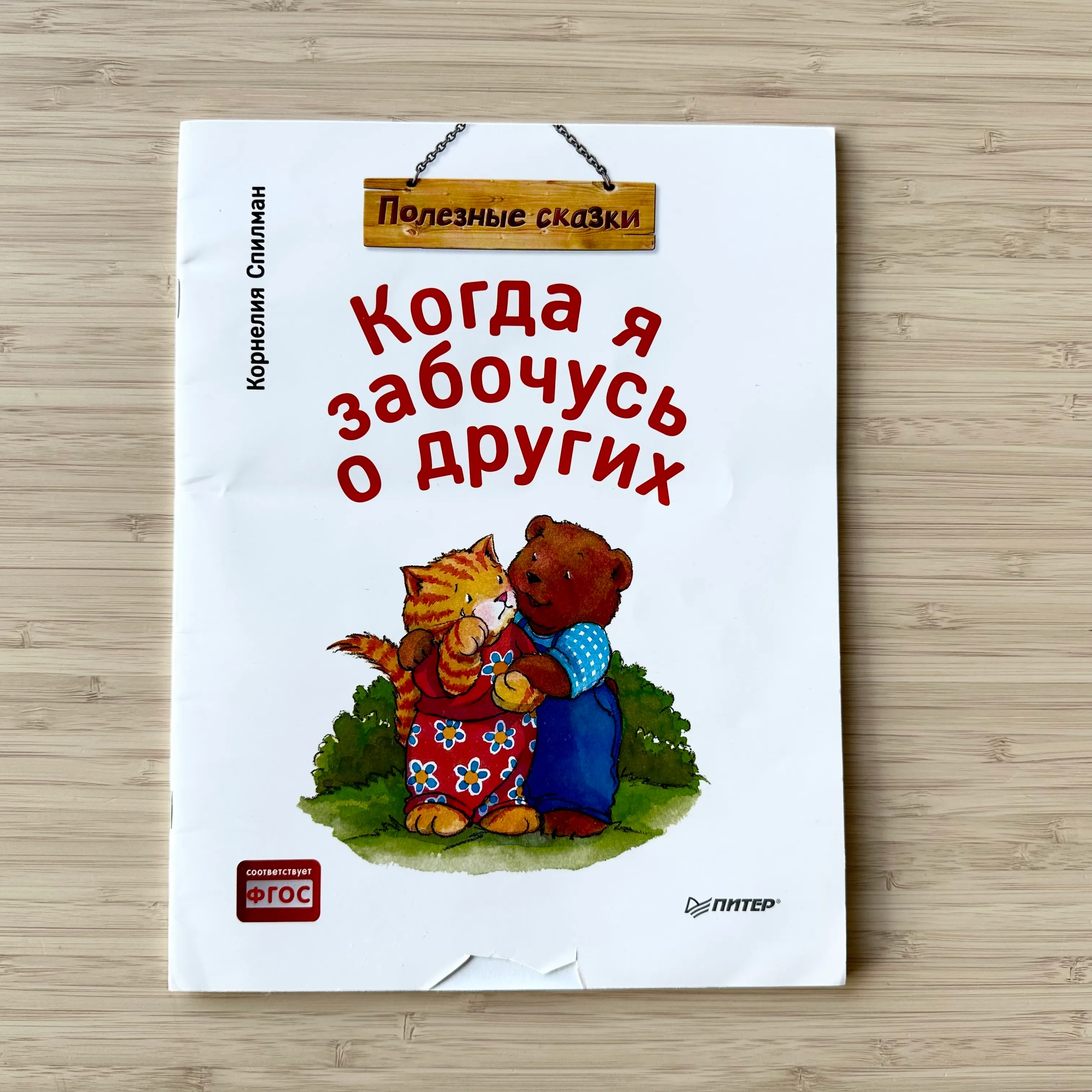 Корнелия Спилман Когда забочусь о других