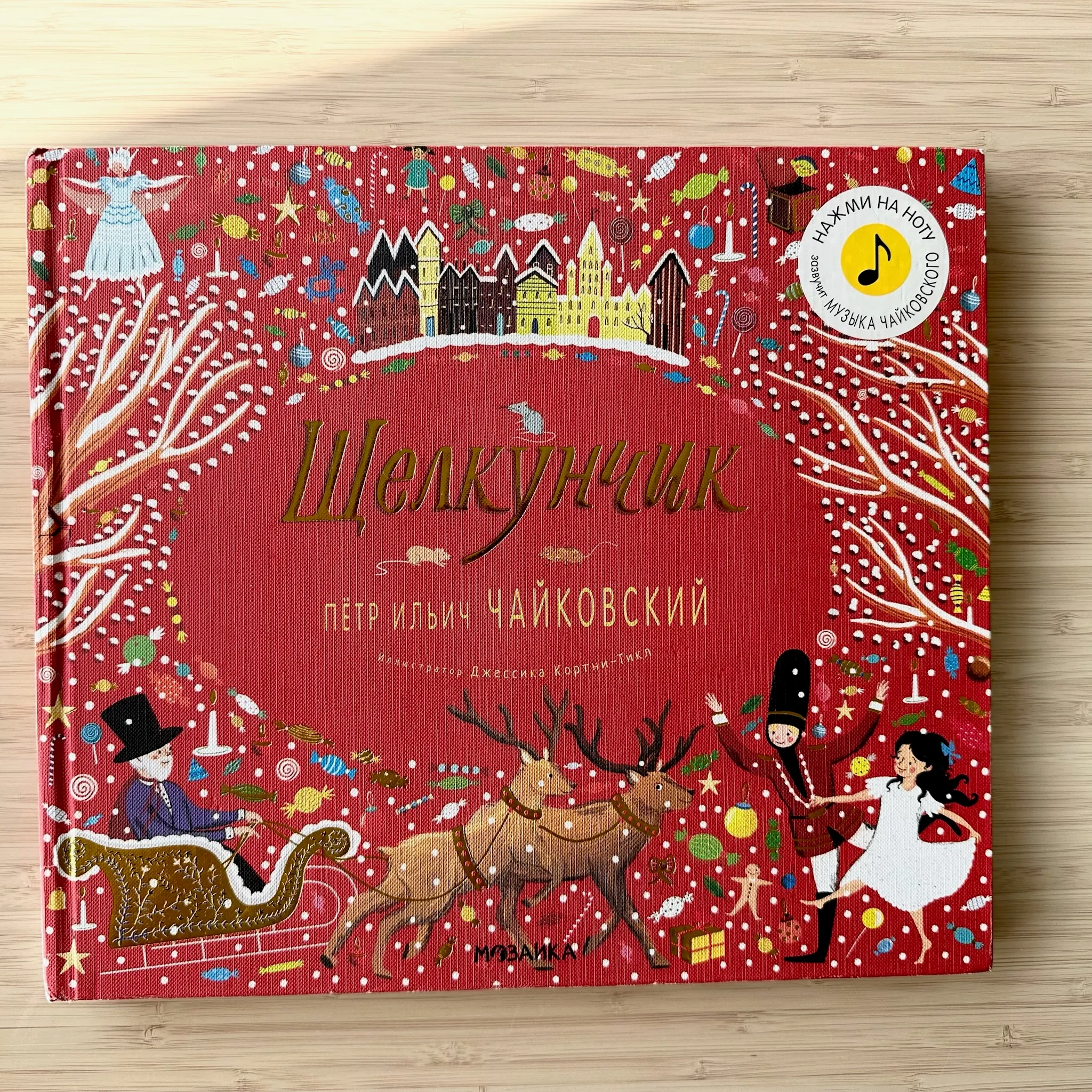 Щелкунчик (с музыкой) илл Джессики Кортни-Тикл