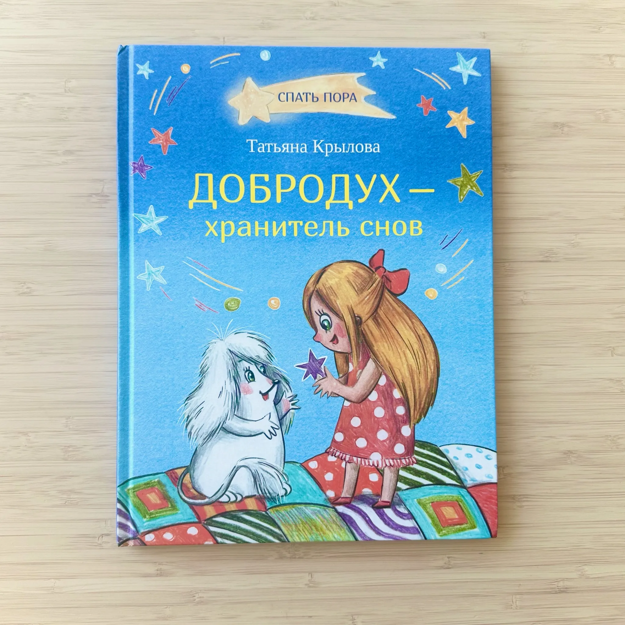 Добродух — хранитель снов