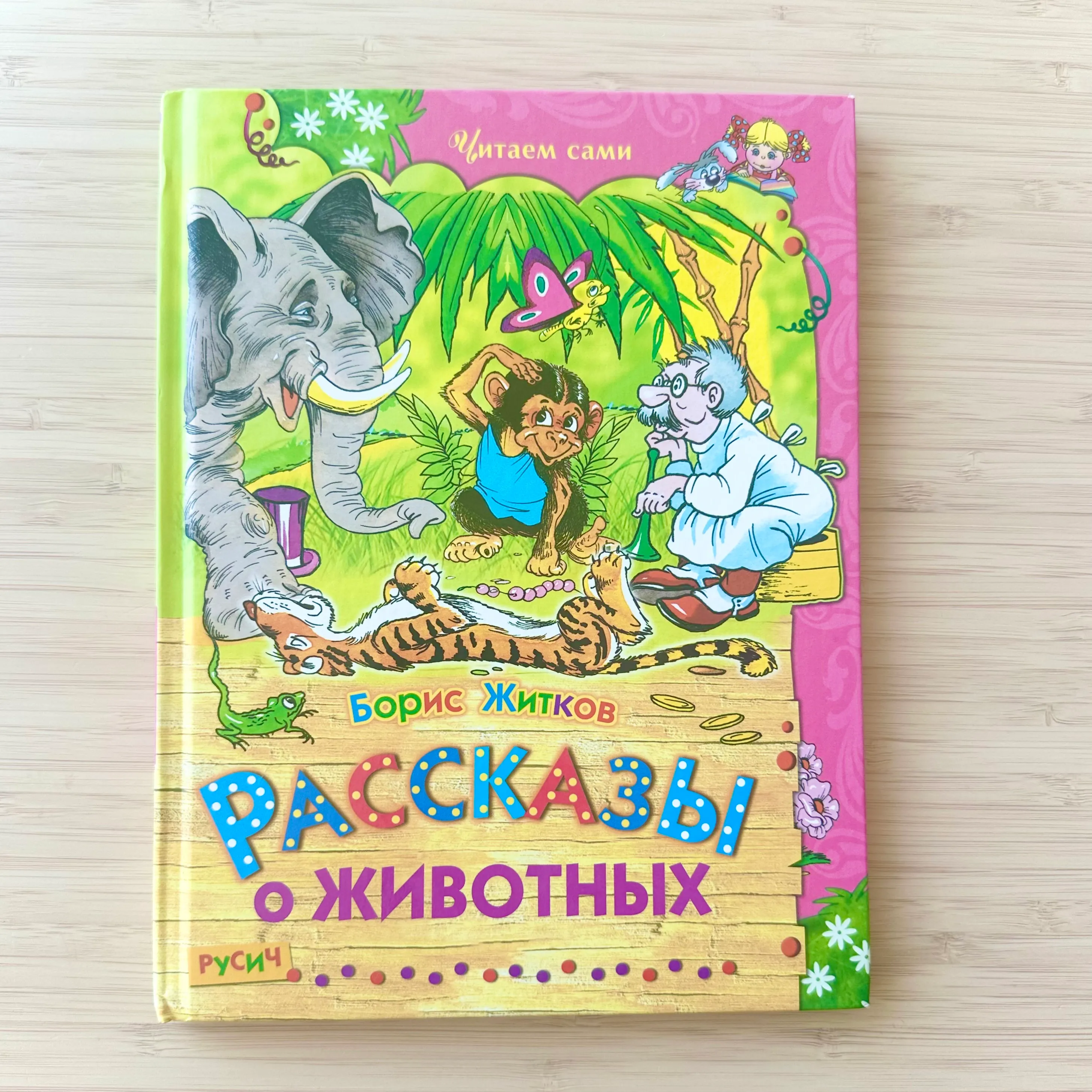 Рассказы о животных, Житков