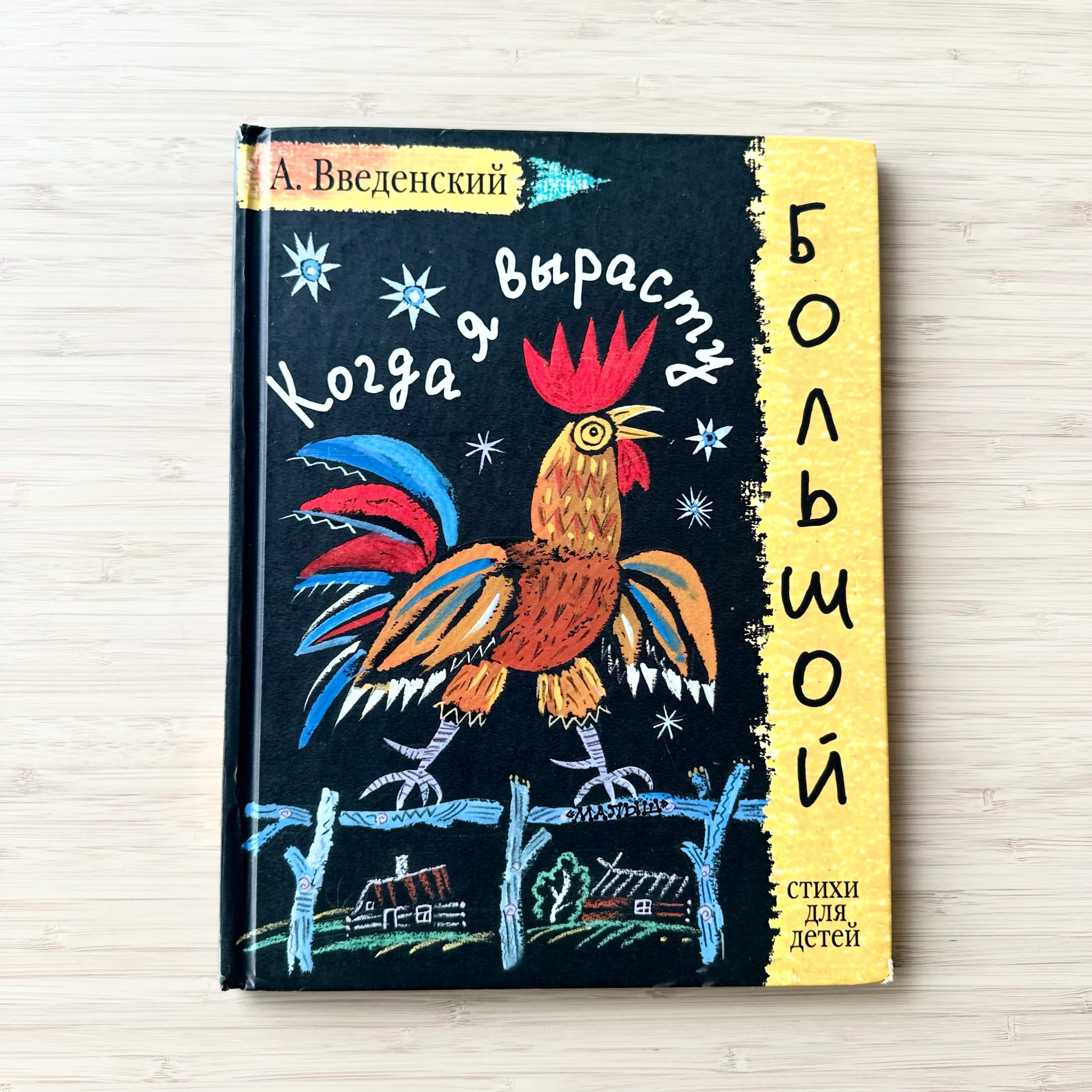  Александр Введенский — «Когда я вырасту большой»