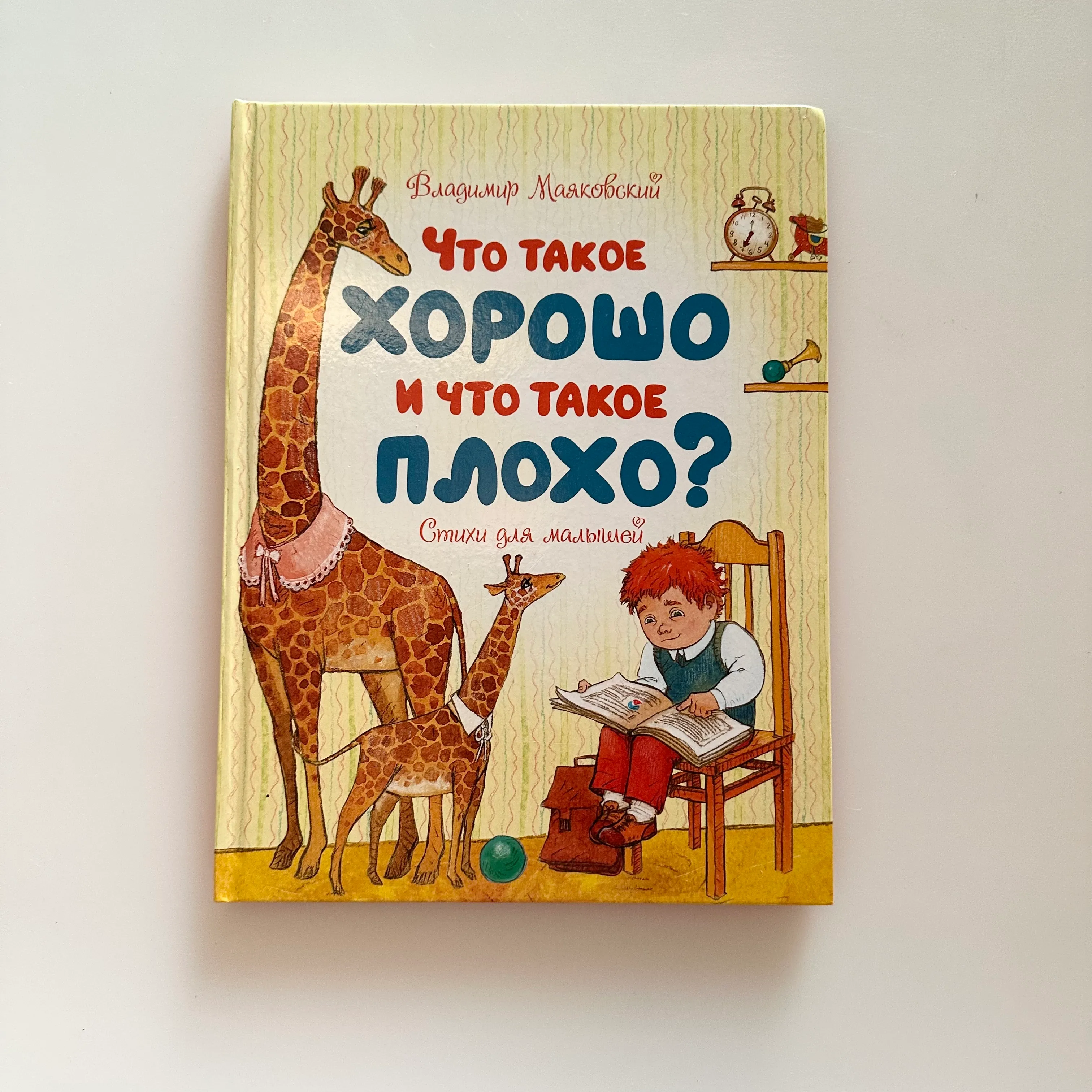 Что такое хорошо и что такое плохо, В. Маяковский