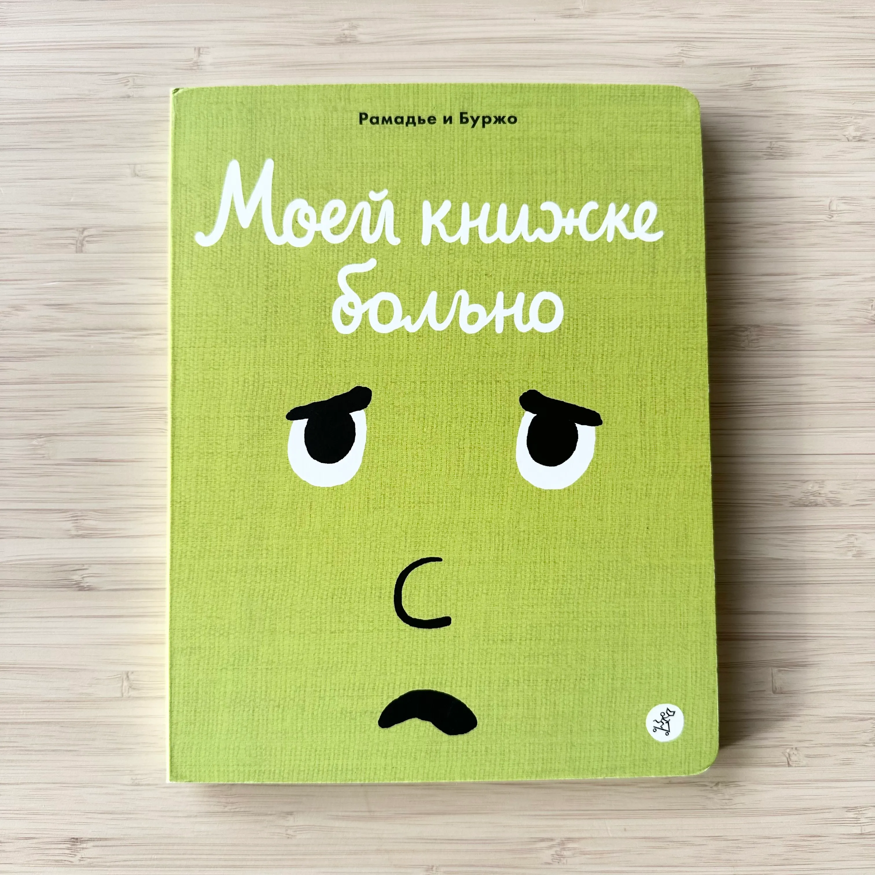 Моей книжке больно 