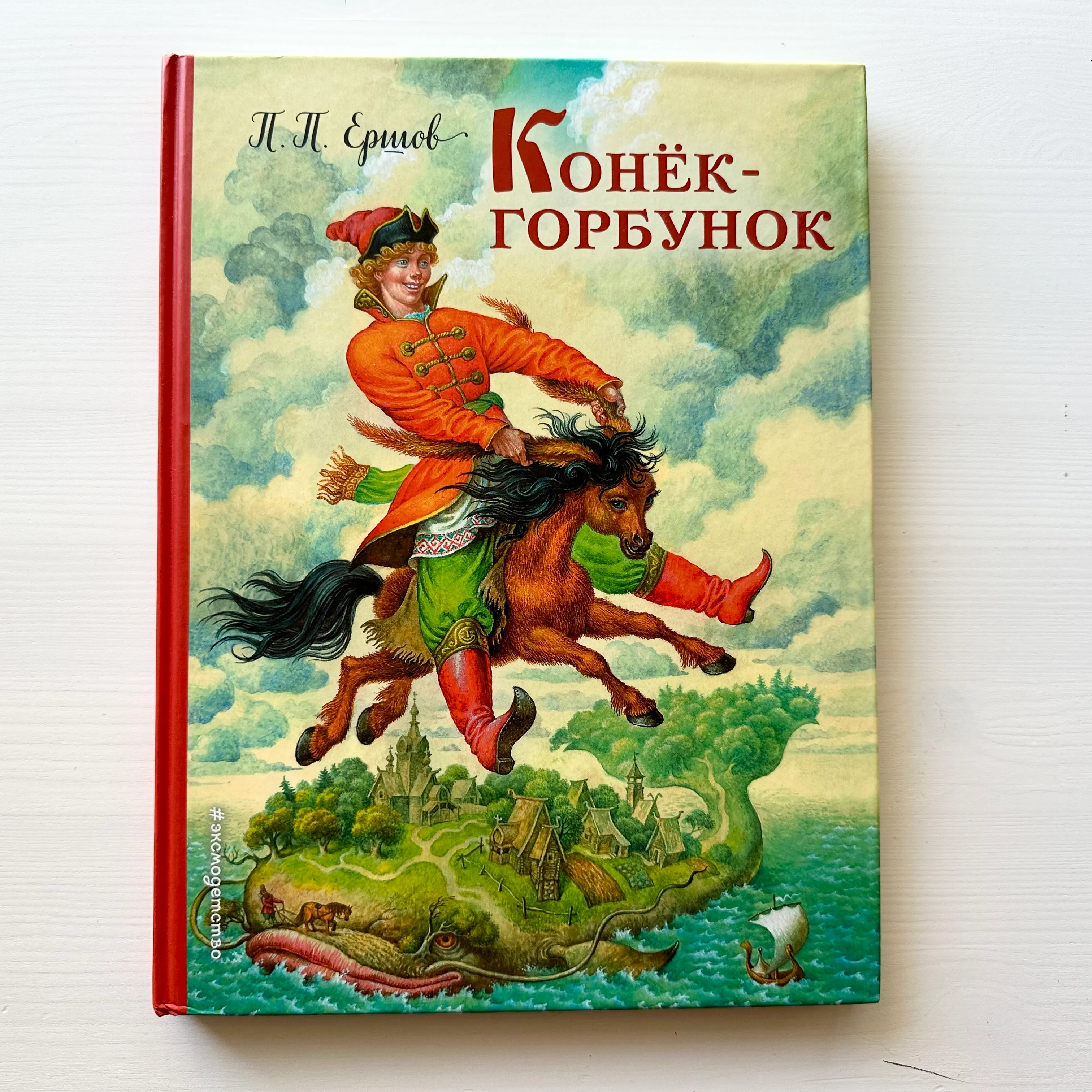 Конек-горбунок, П. Ершов