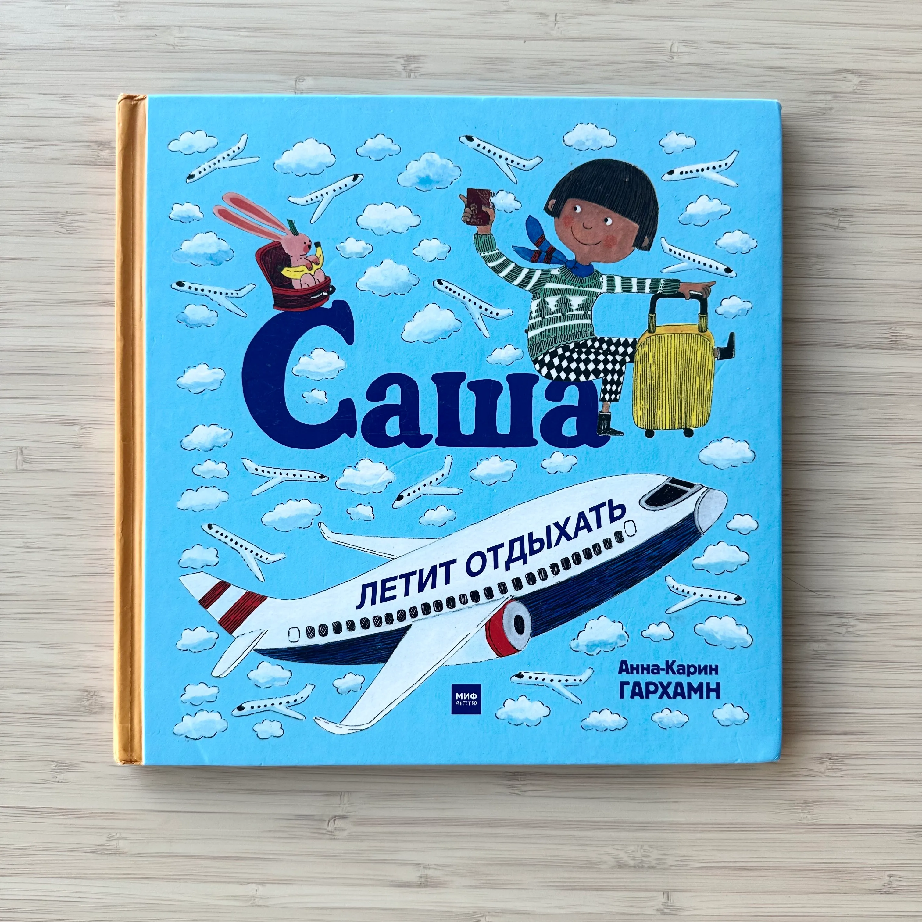 Саша летит отдыхать