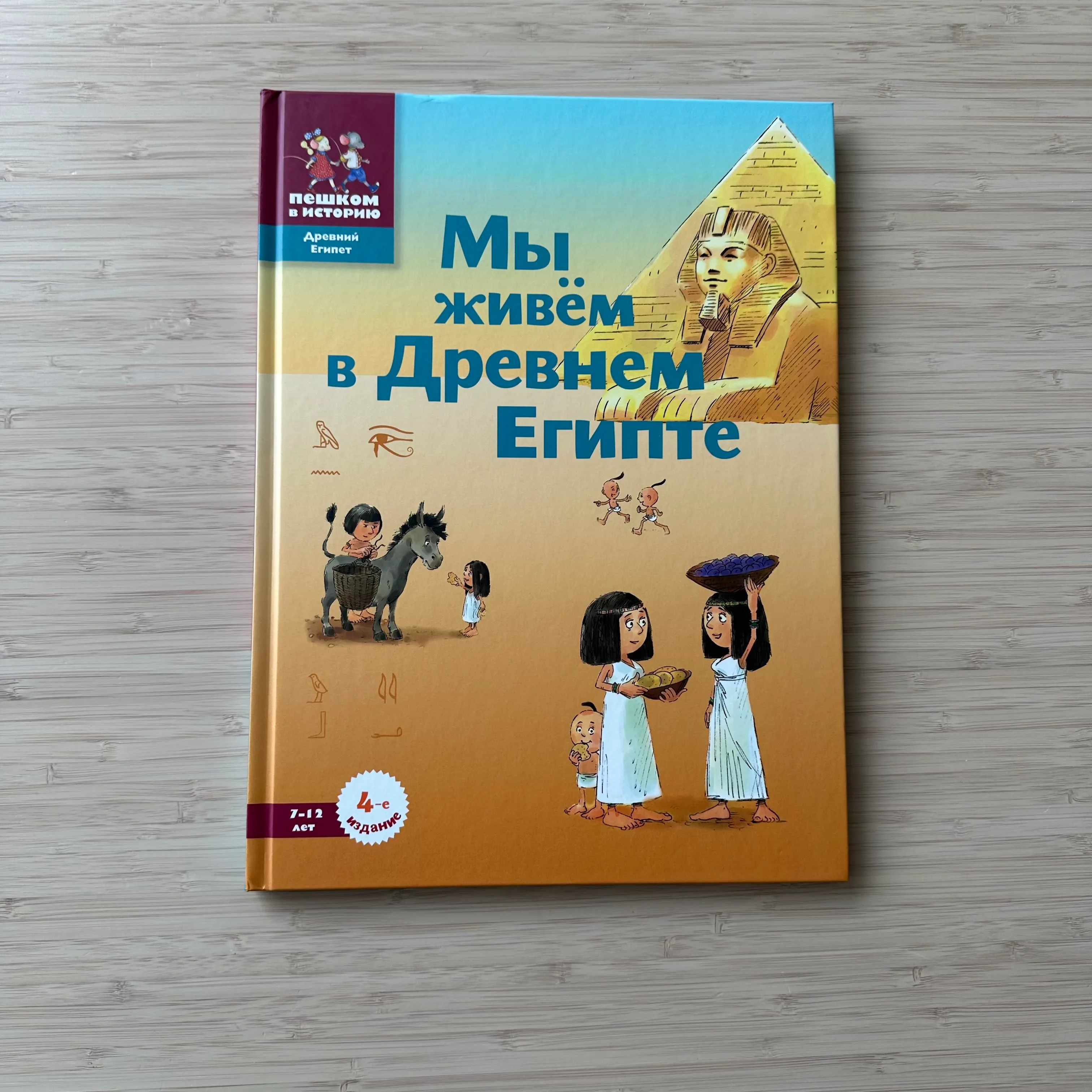 Мы живём в Древнем Египте