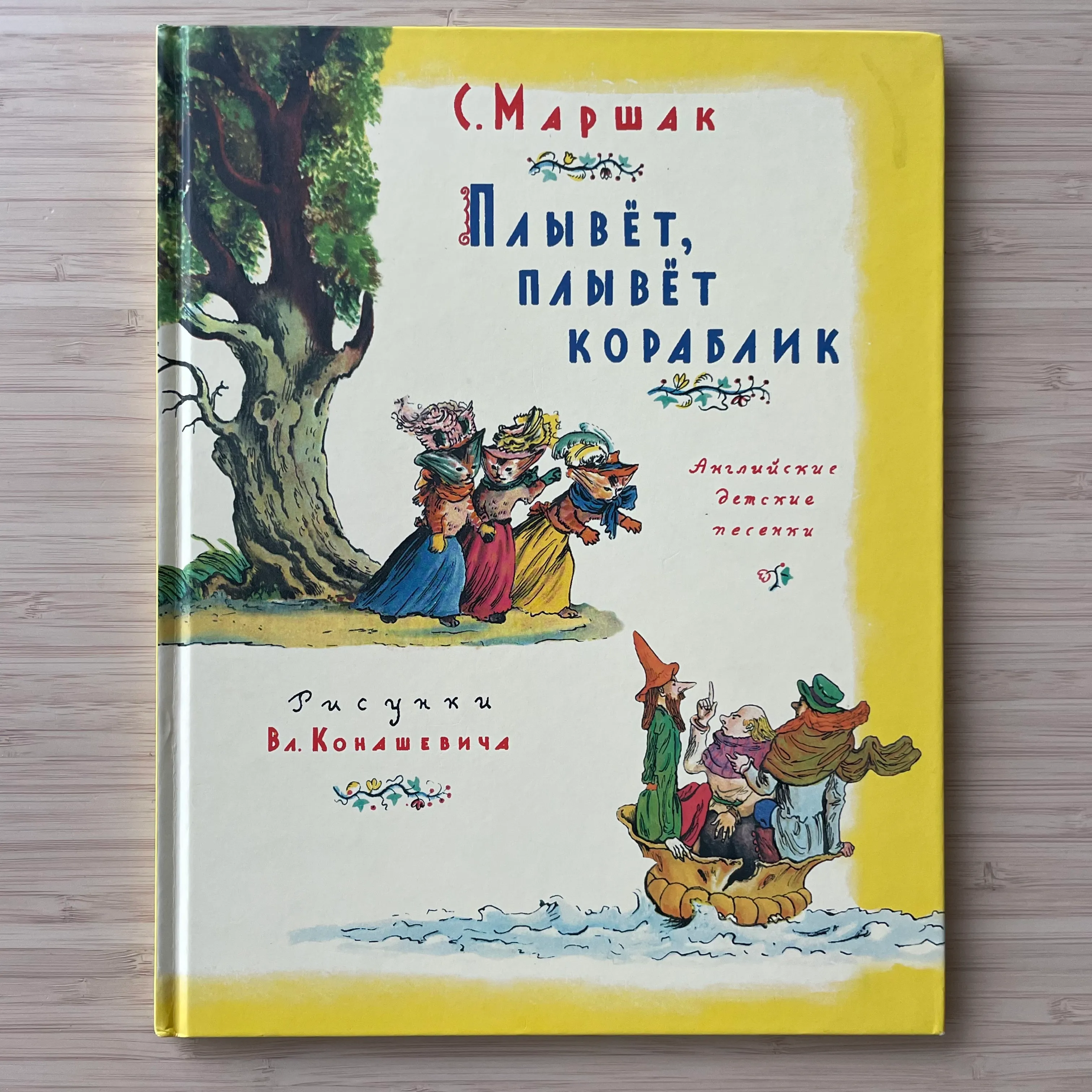  Плывёт, плывёт кораблик. Самуил Маршак