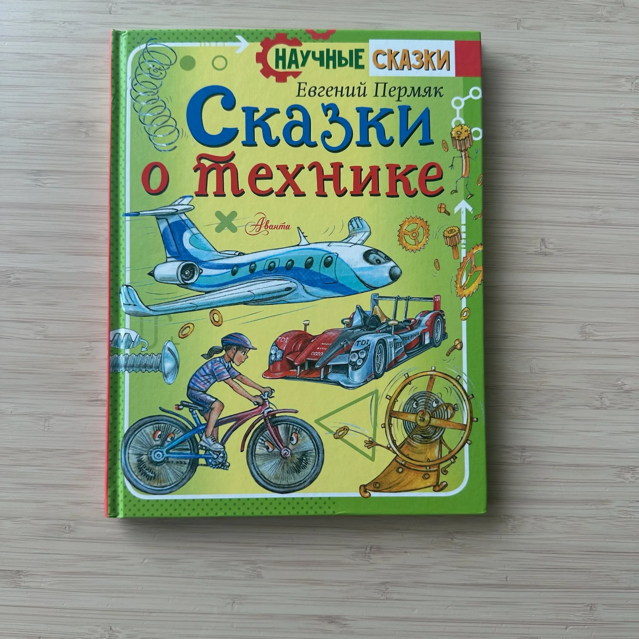 Сказки о технике. Научные сказки. 