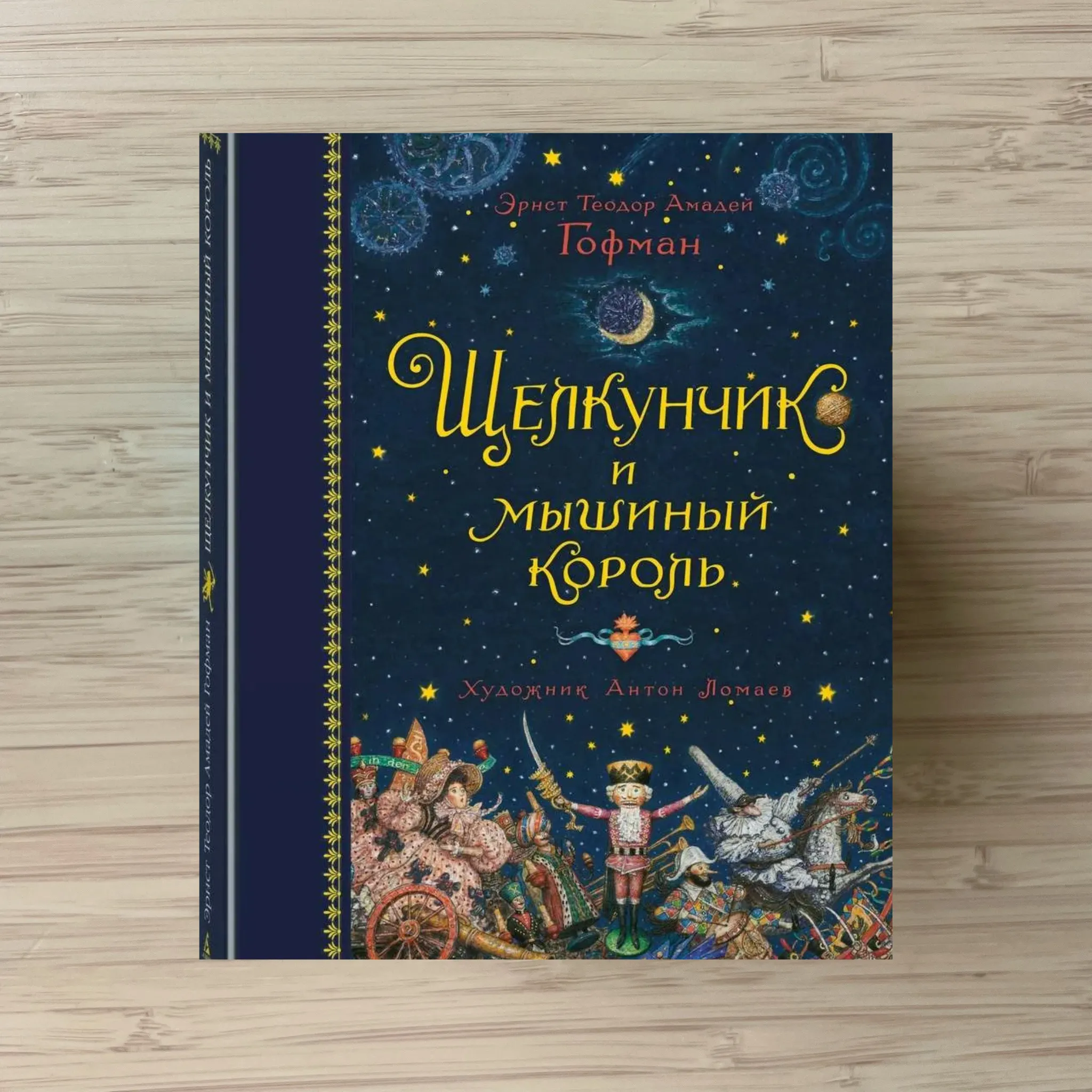 Щелкунчик и Мышиный король (худ Антон Ломаев)