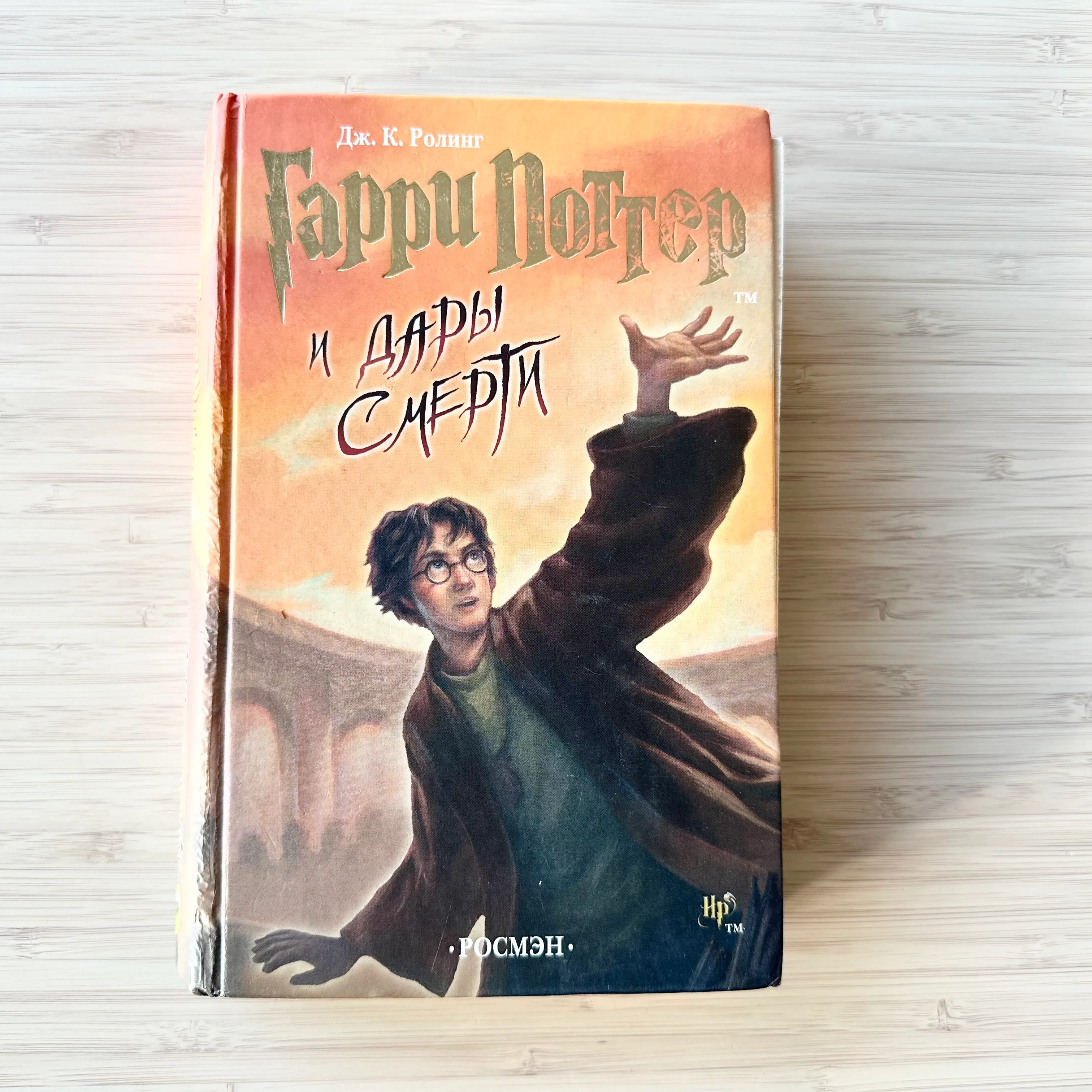 Гарри Поттер и дары смерти