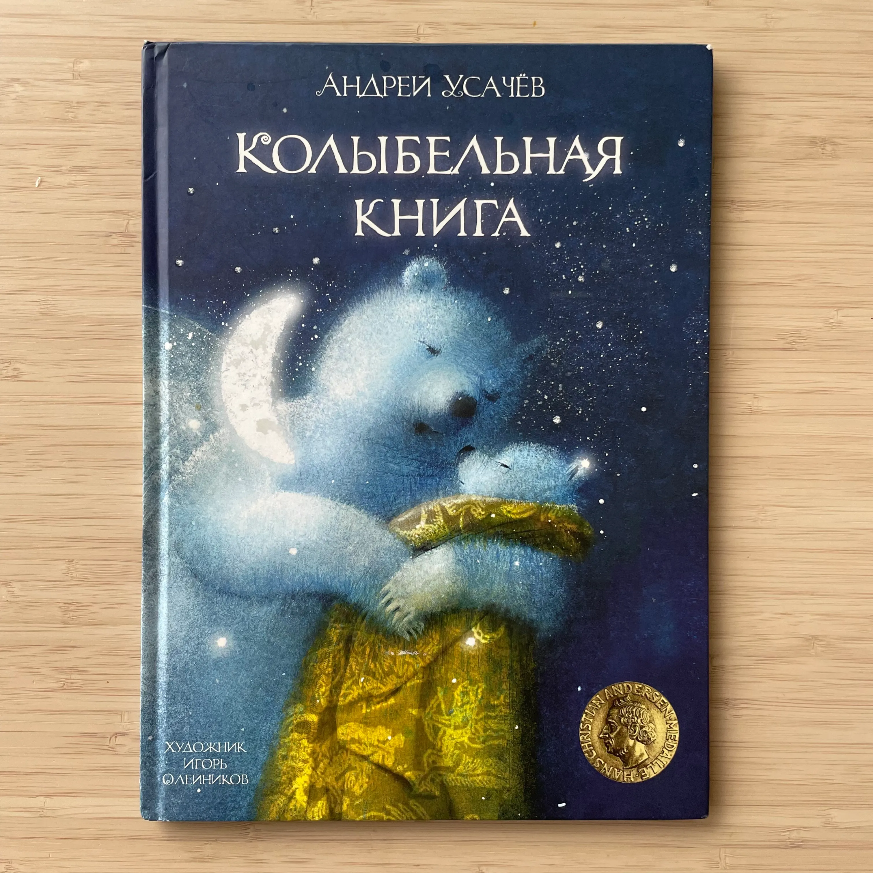 Колыбельная книга. Андрей Усачёв