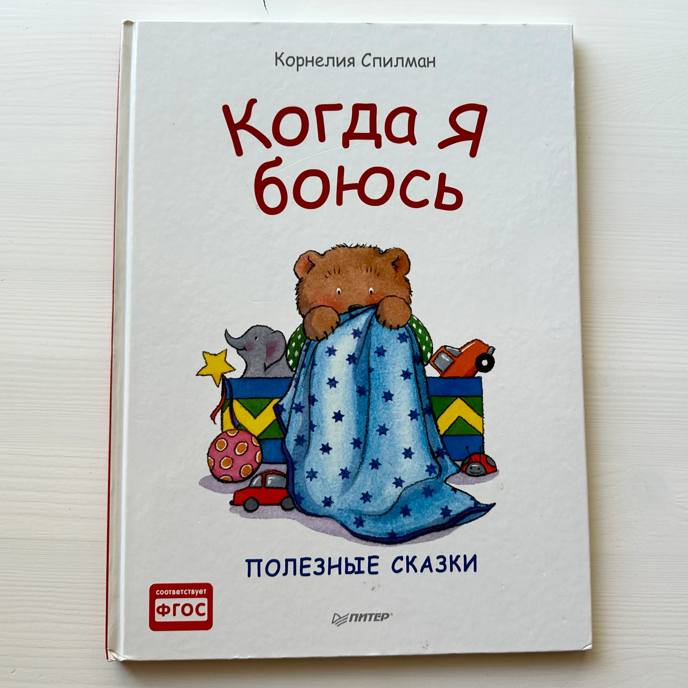 Когда я боюсь, К. Спилман
