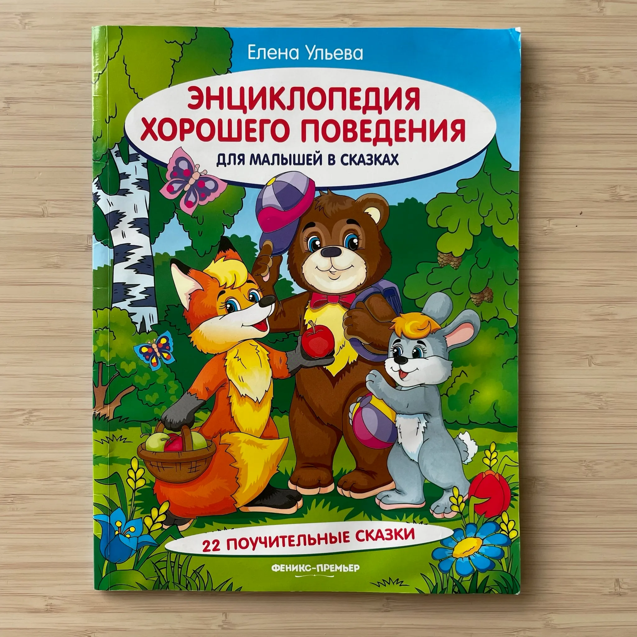 Энциклопедия хорошего поведения. Е. Ульева