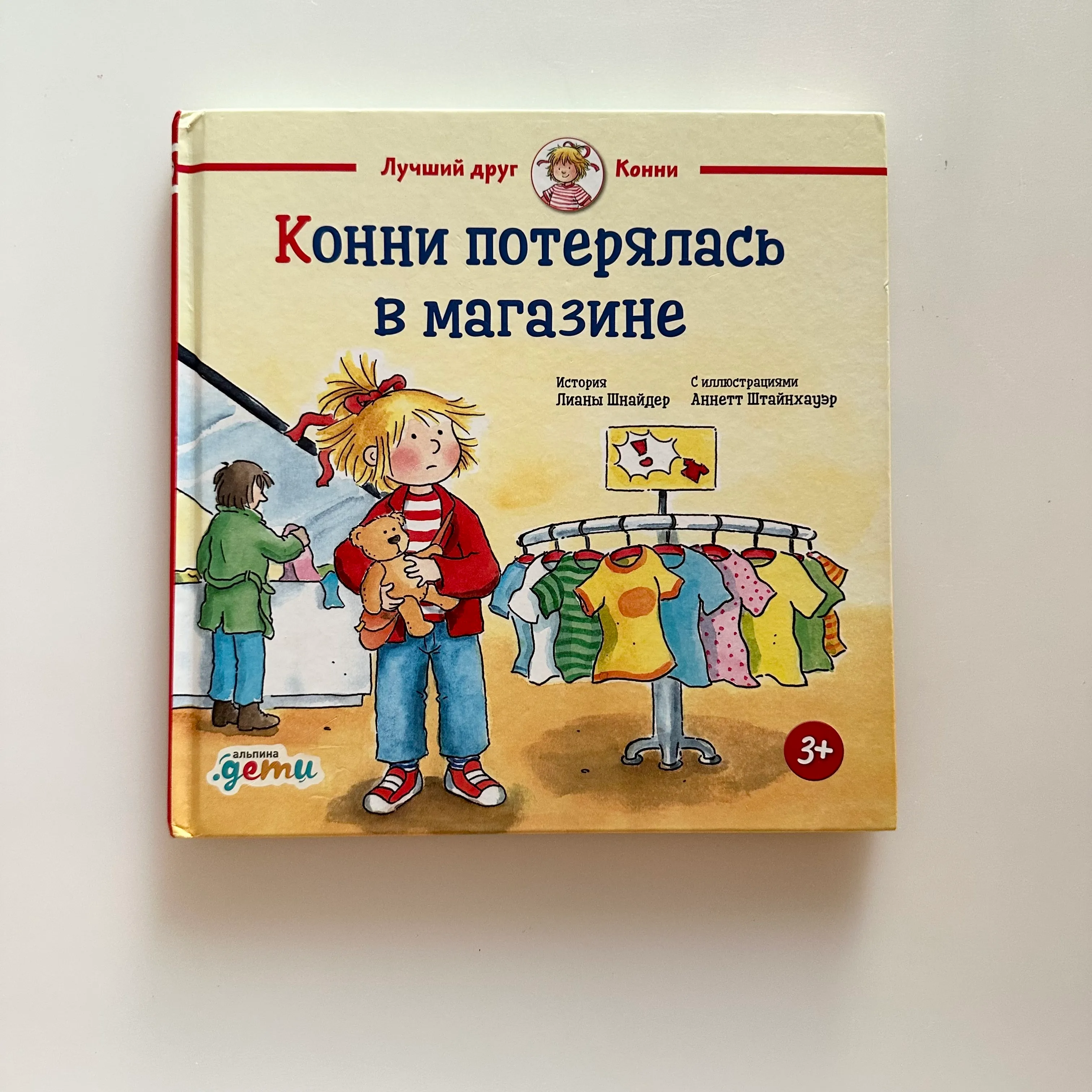 Конни потерялась в магазине