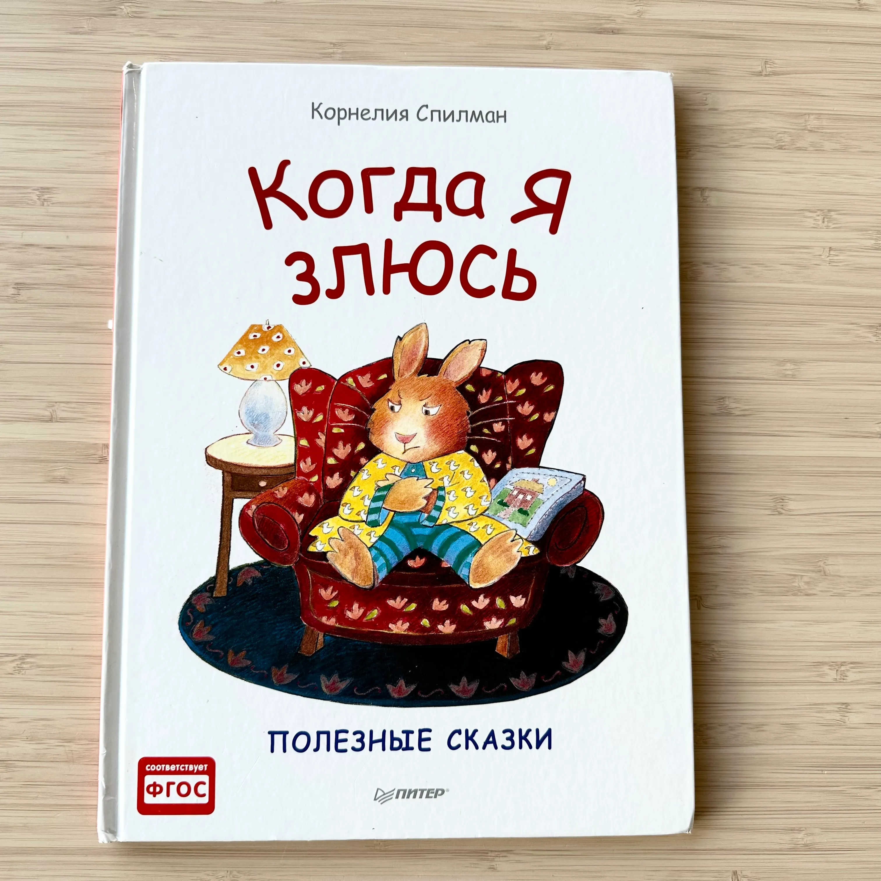 Корнелия Спилман, "Когда я злюсь"