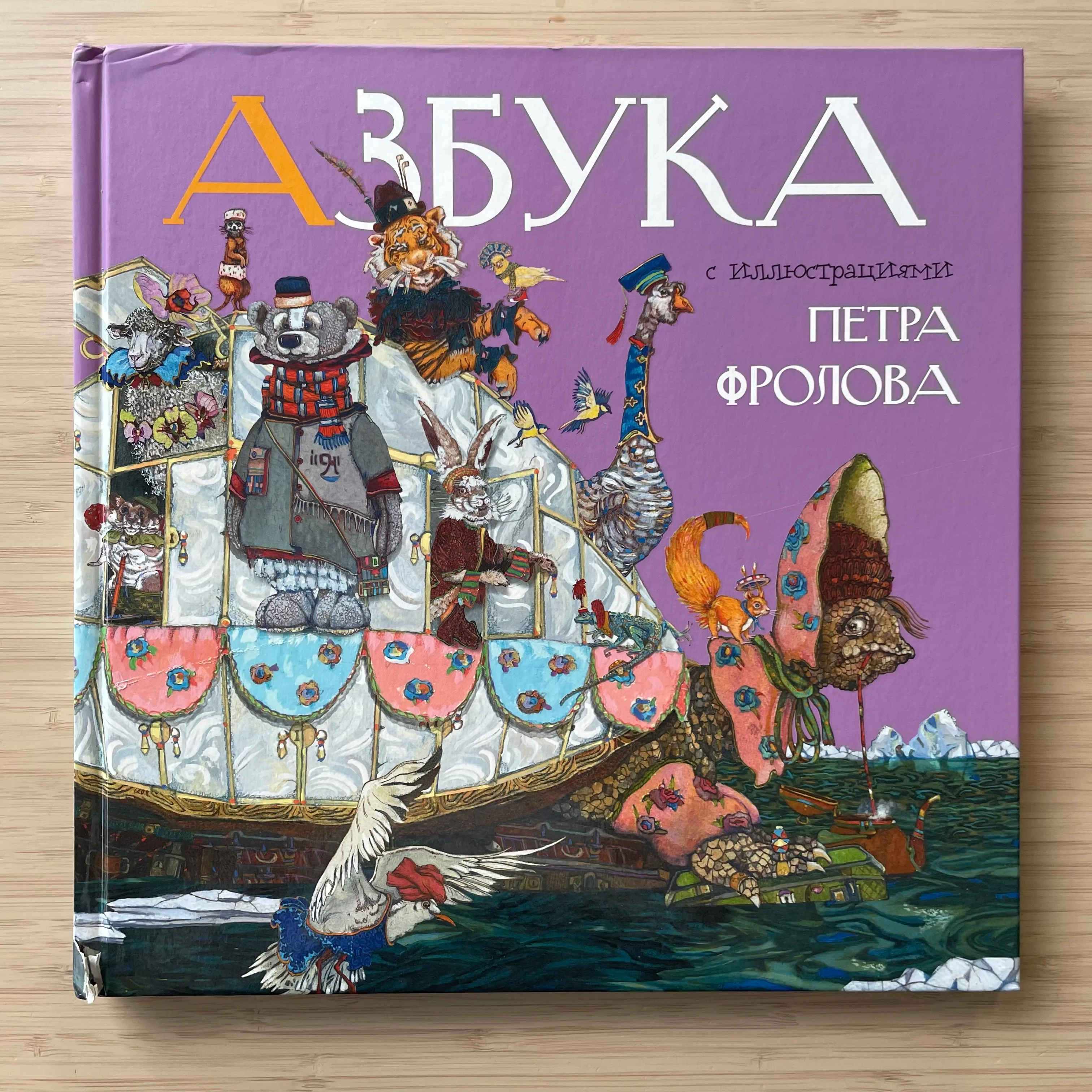 Азбука с иллюстрациями Петра Фролова