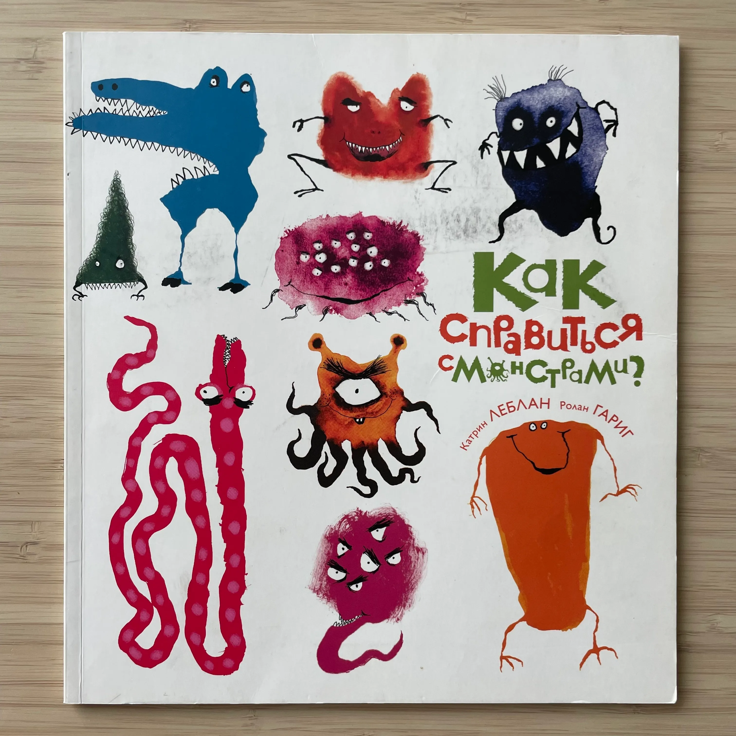 Как справиться с монстрами. Салли Гриндели, ил. Джейми Смит