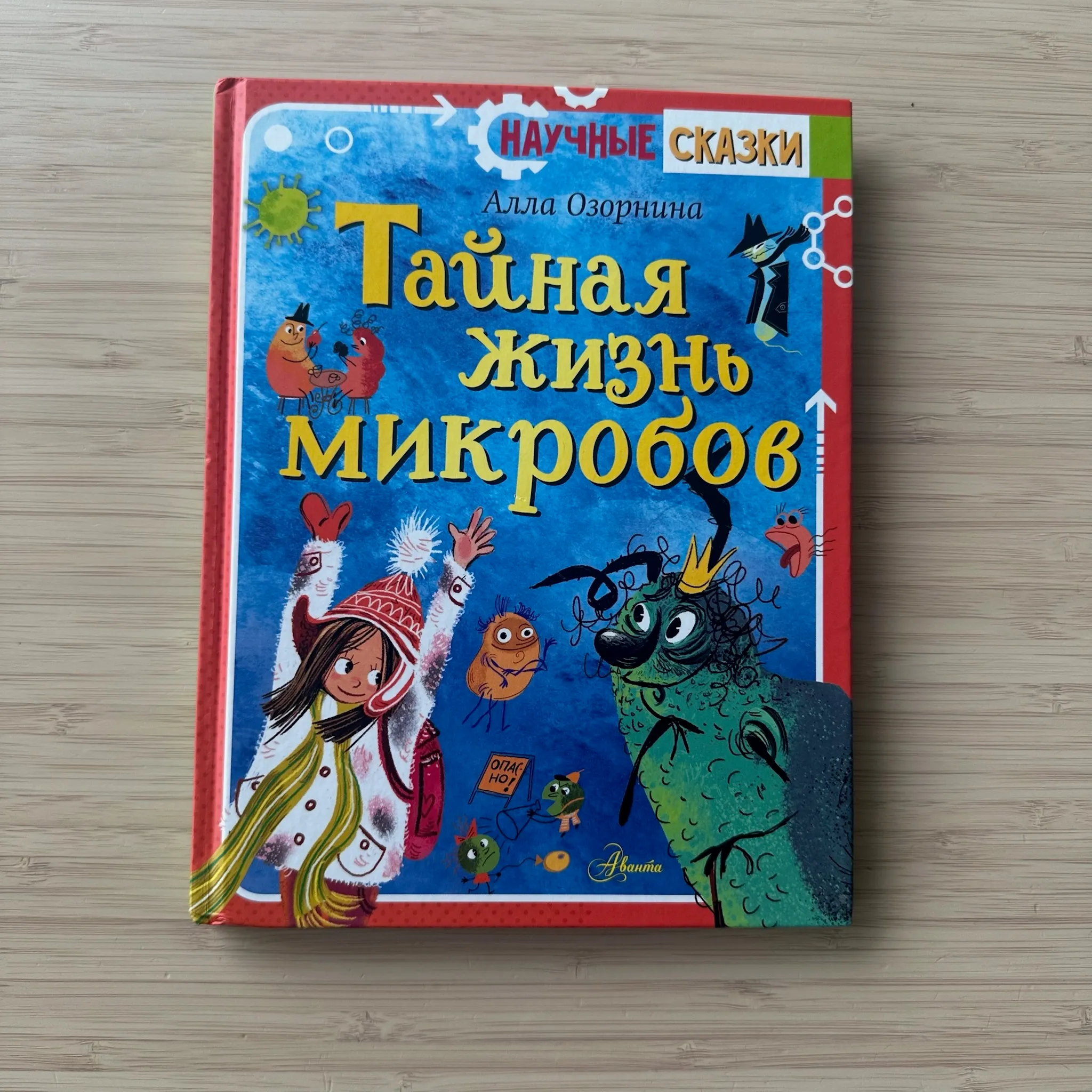 Тайная жизнь микробов. Научные сказки. 