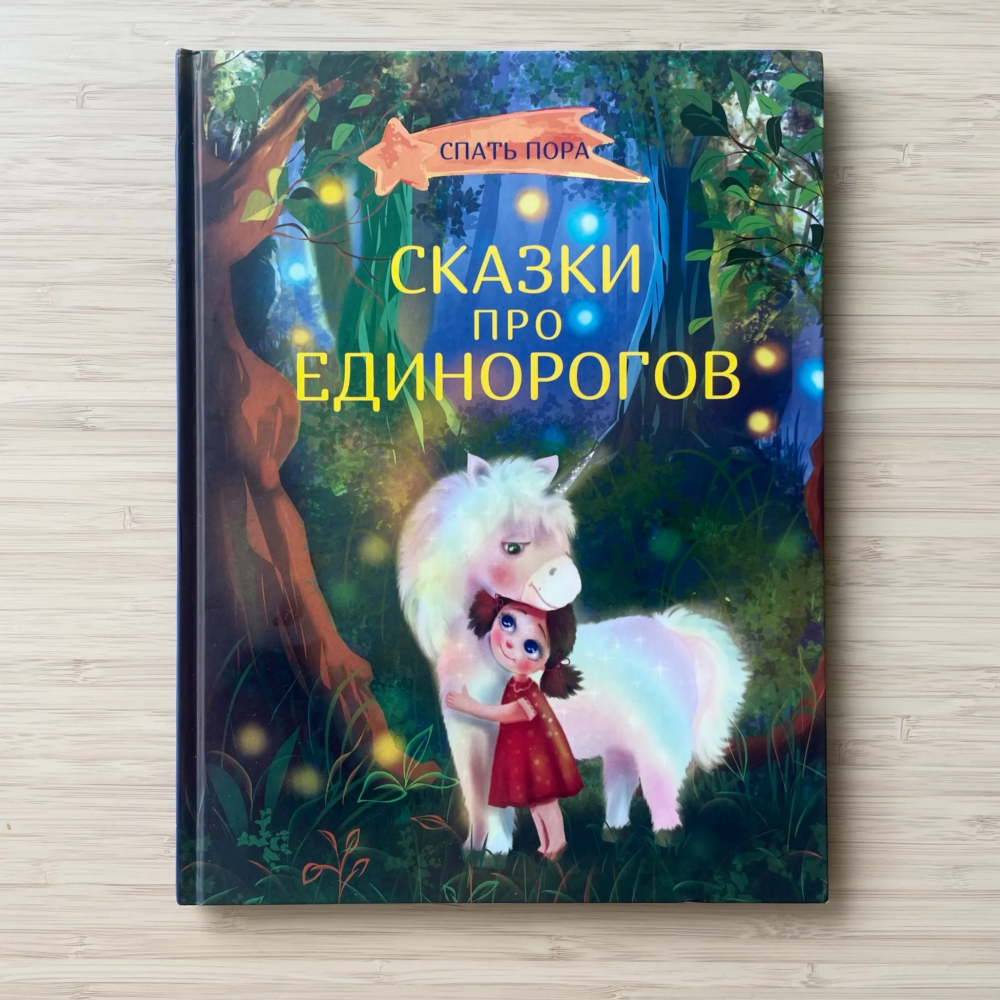 Спать пора. Сказки про единорогов