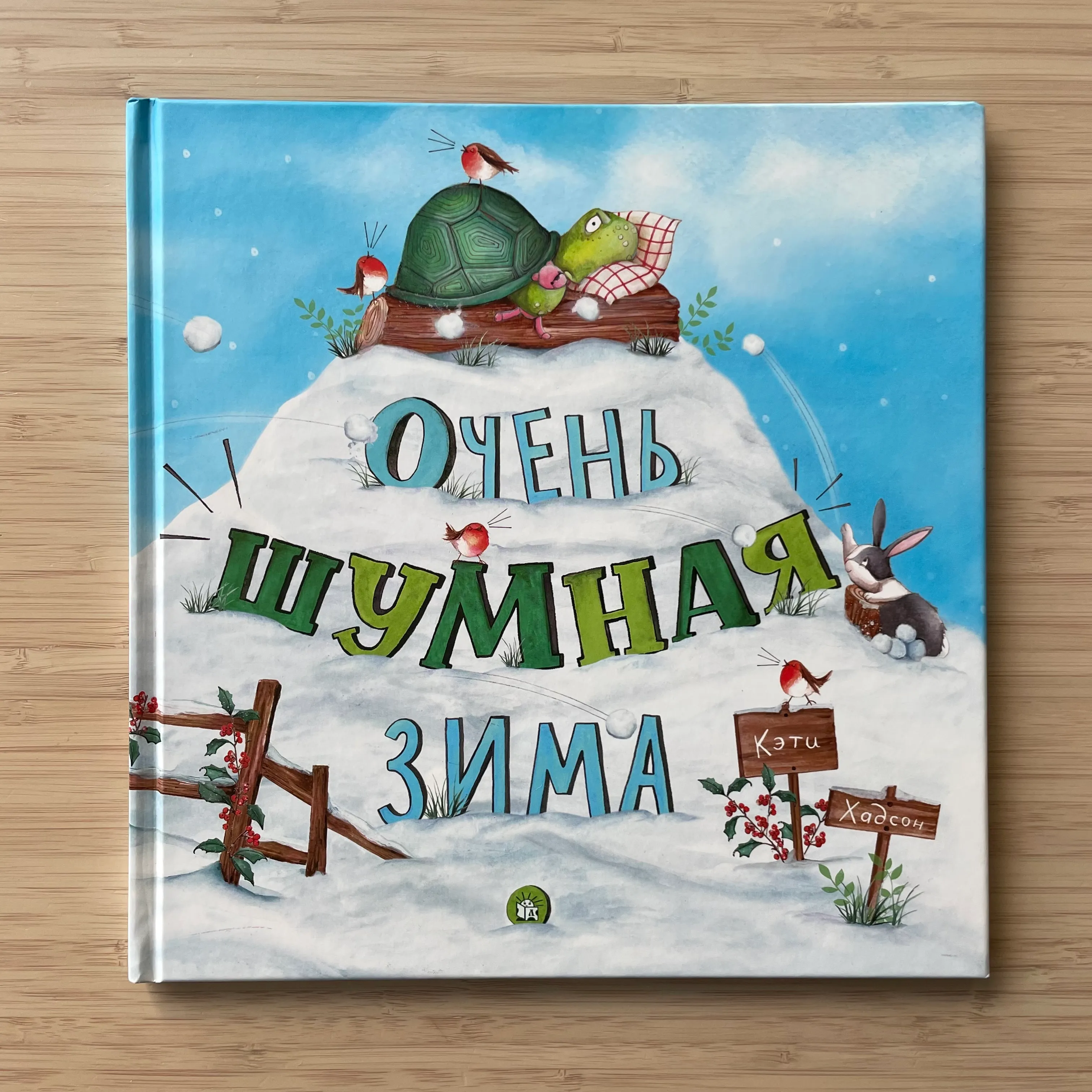 Очень шумная зима