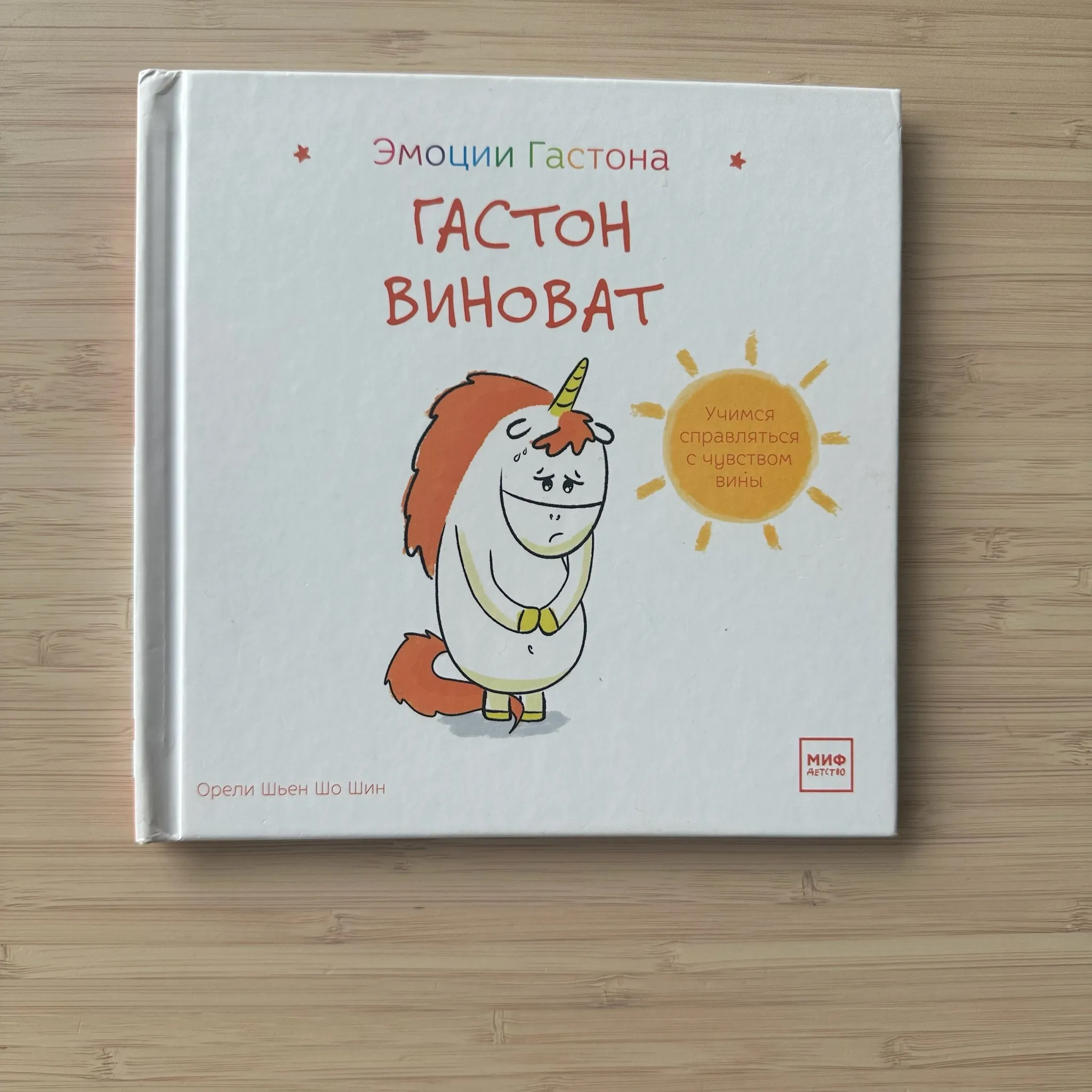 Гастон виноват