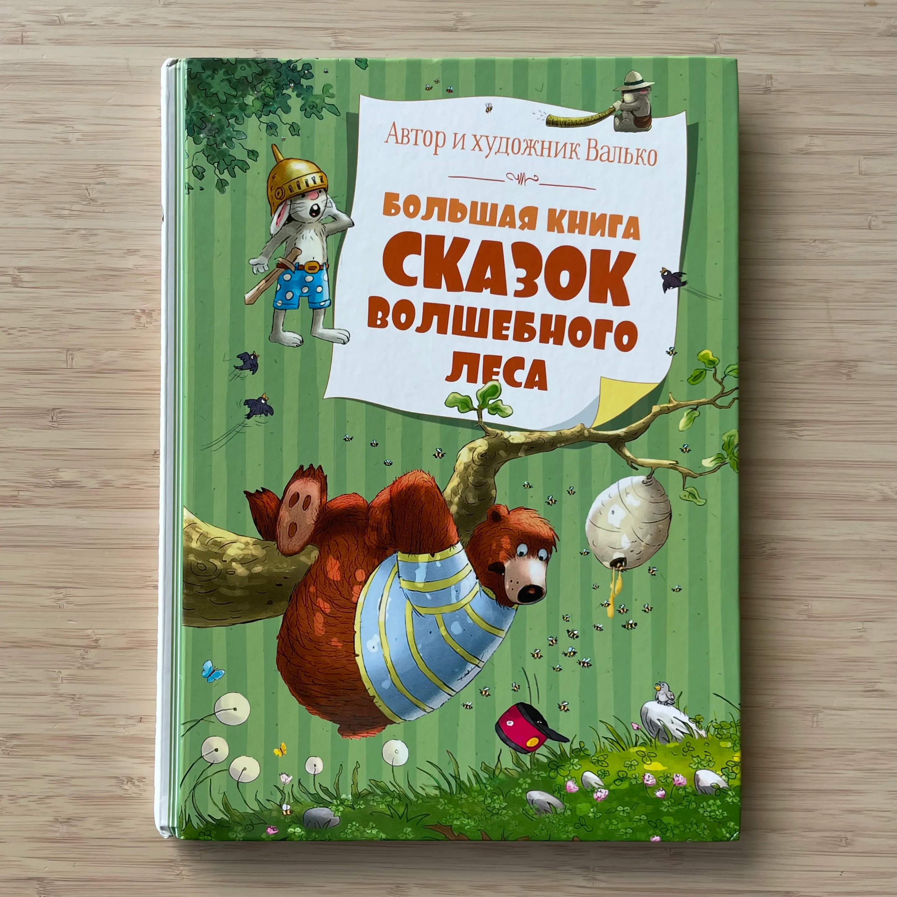 Большая книга сказок Волшебного леса. (Игорь Валько)