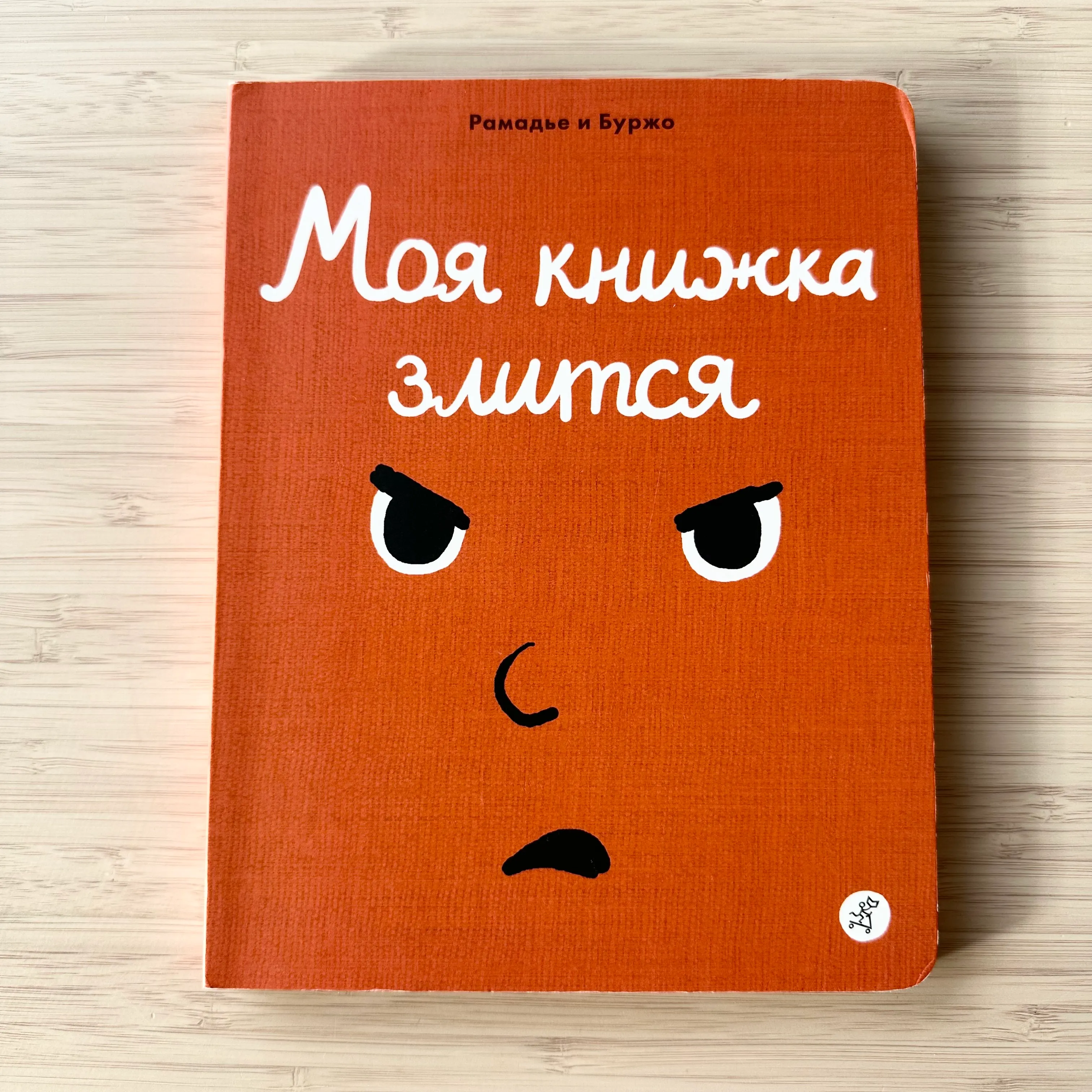 Моя книжка злится 