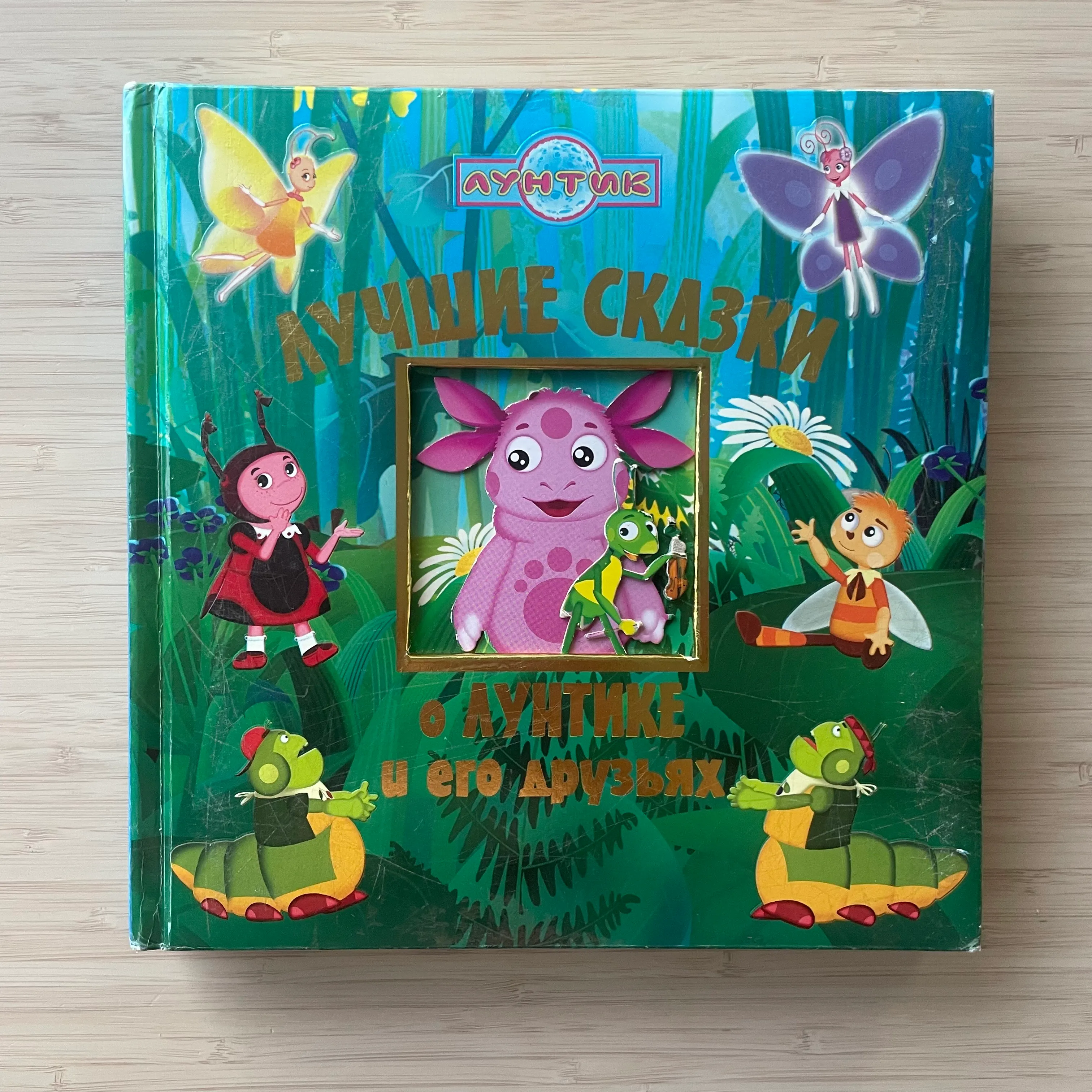 Лучшие сказки о Лунтике и его друзьях