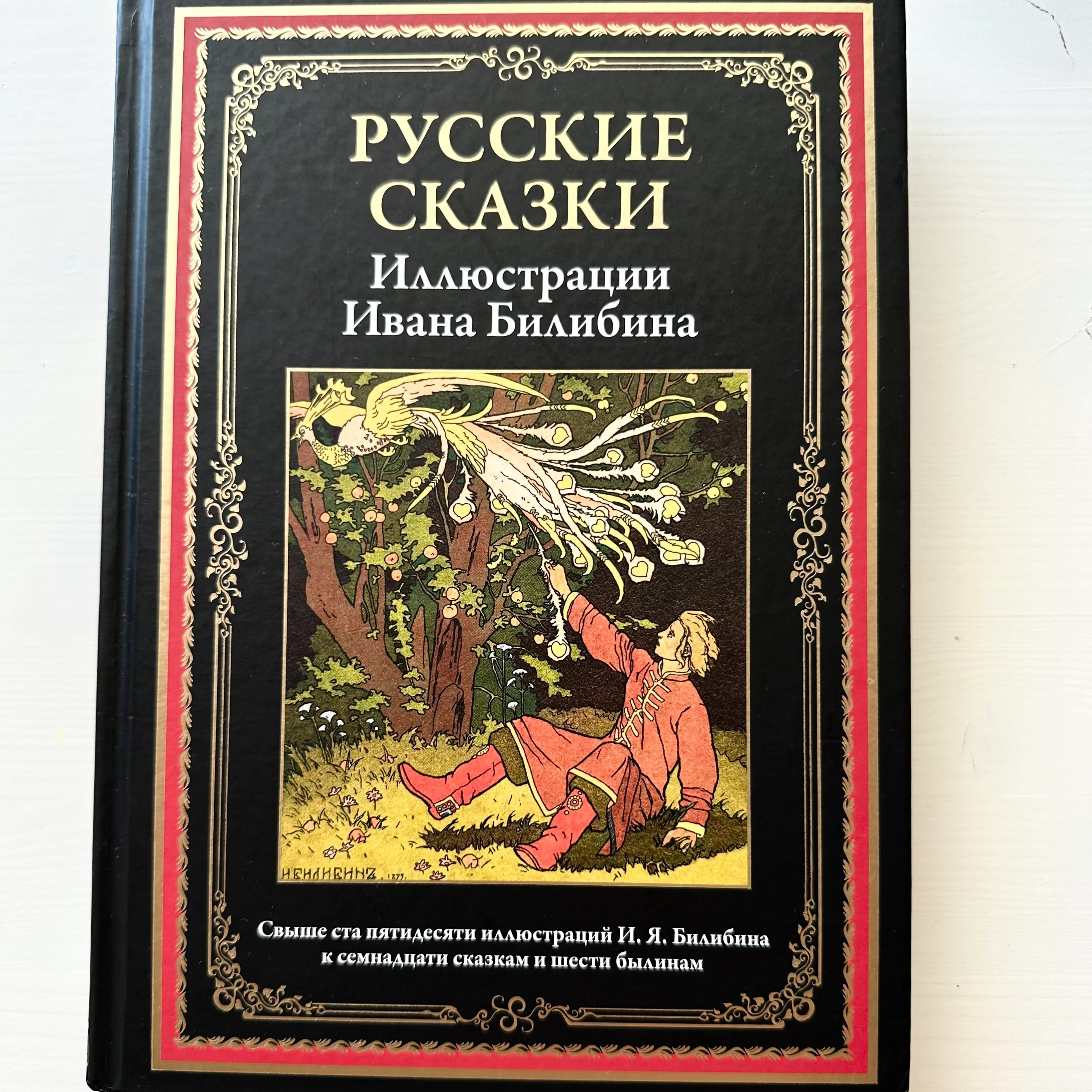 Русские сказки, иллюстрации Билибина