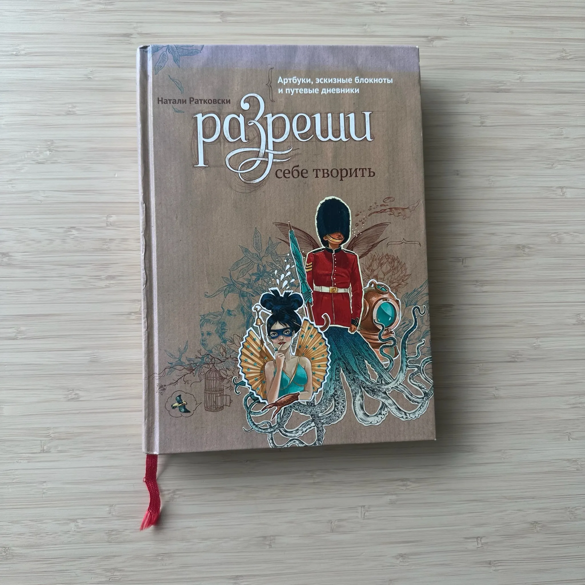 Разреши себе творить