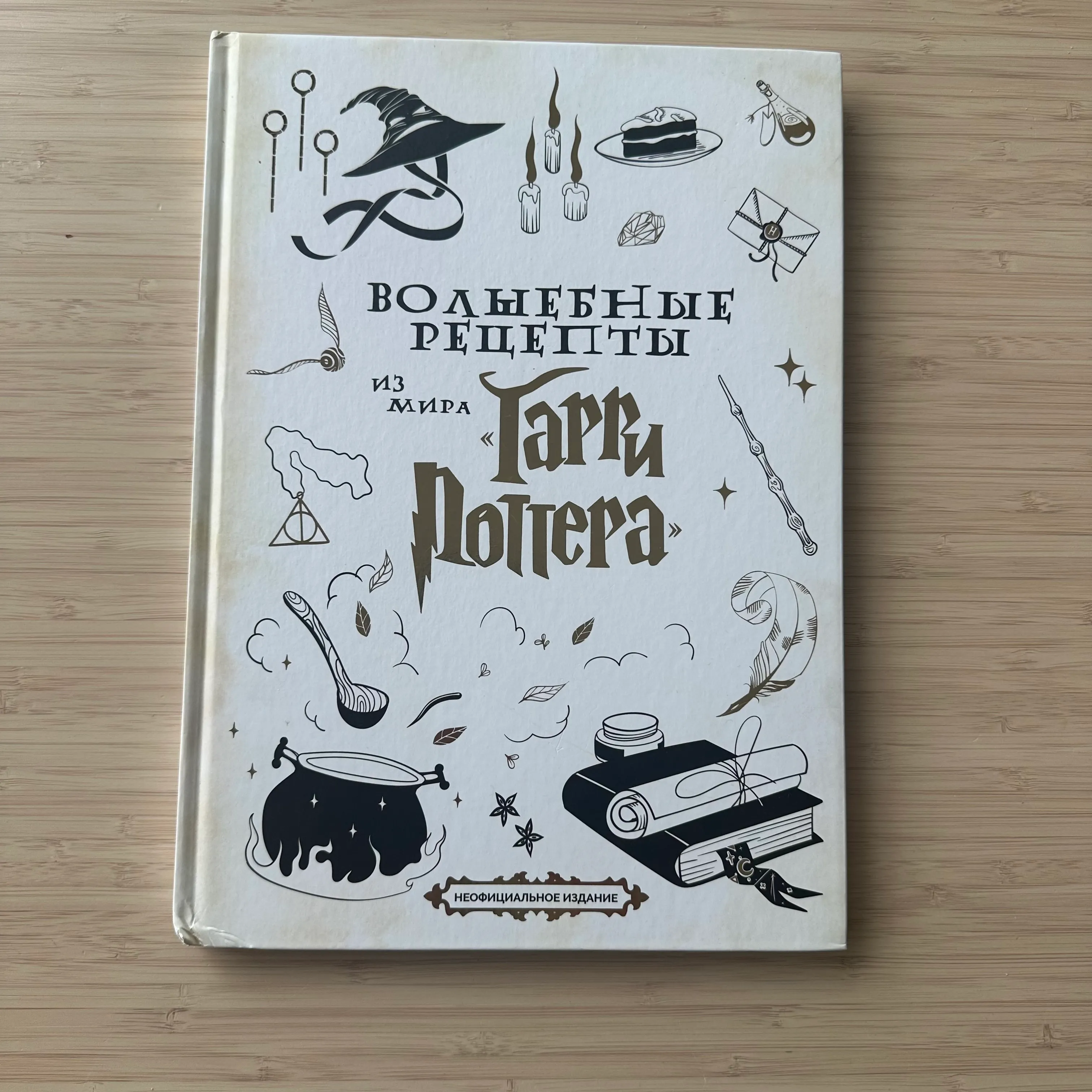 Волшебные рецепты Гарри Поттера