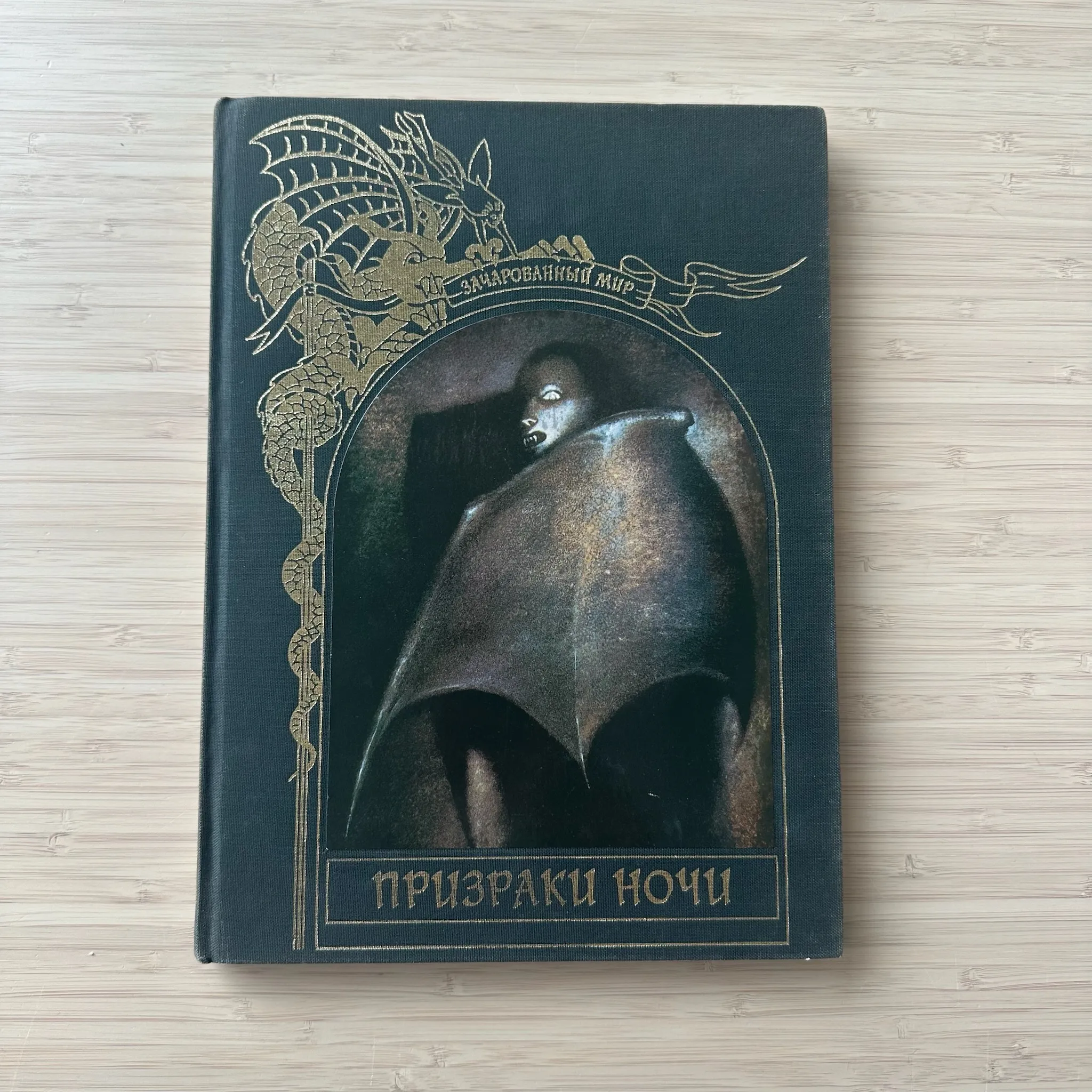 Призраки ночи. Зачарованный мир