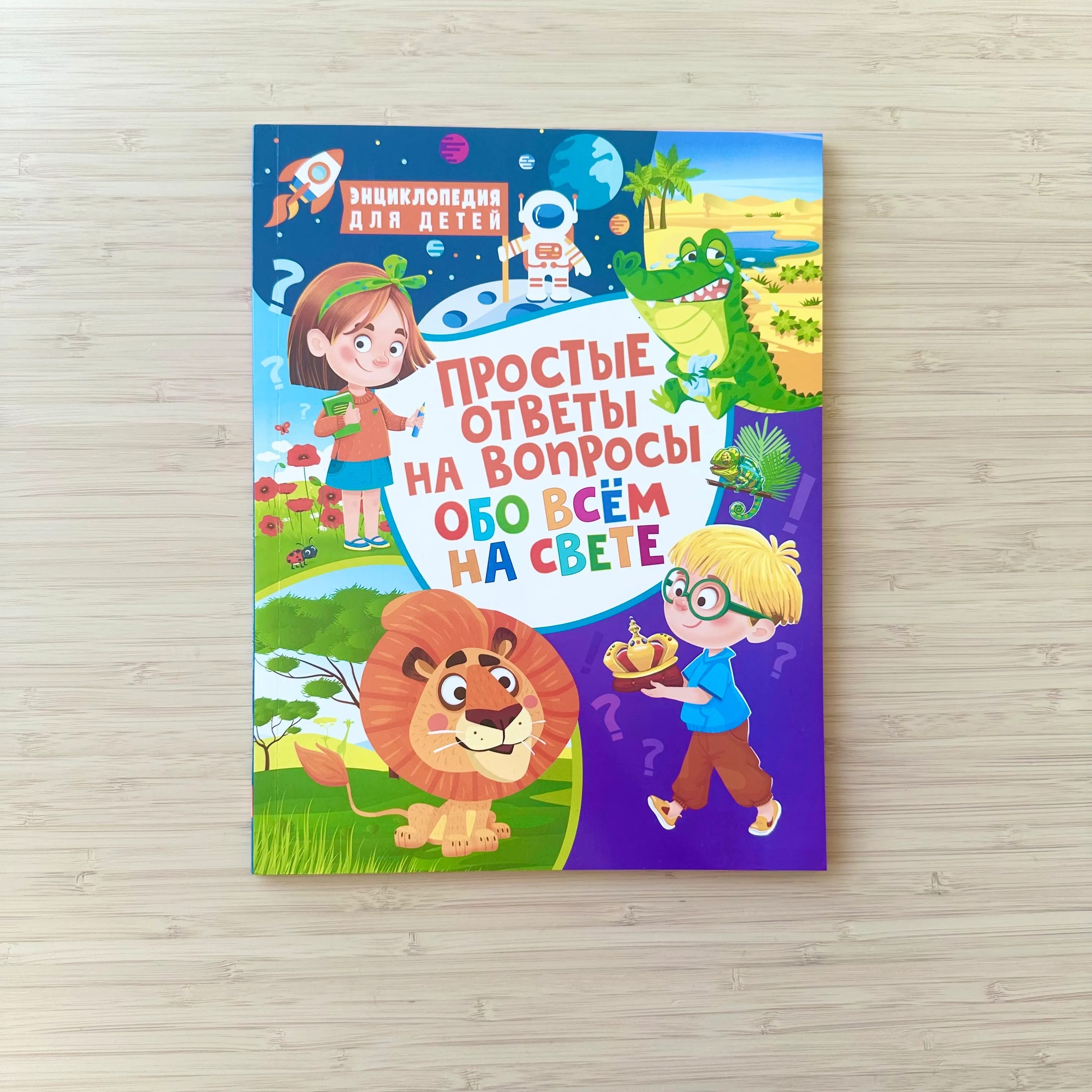 Простые ответы на вопросы обо всем на свете