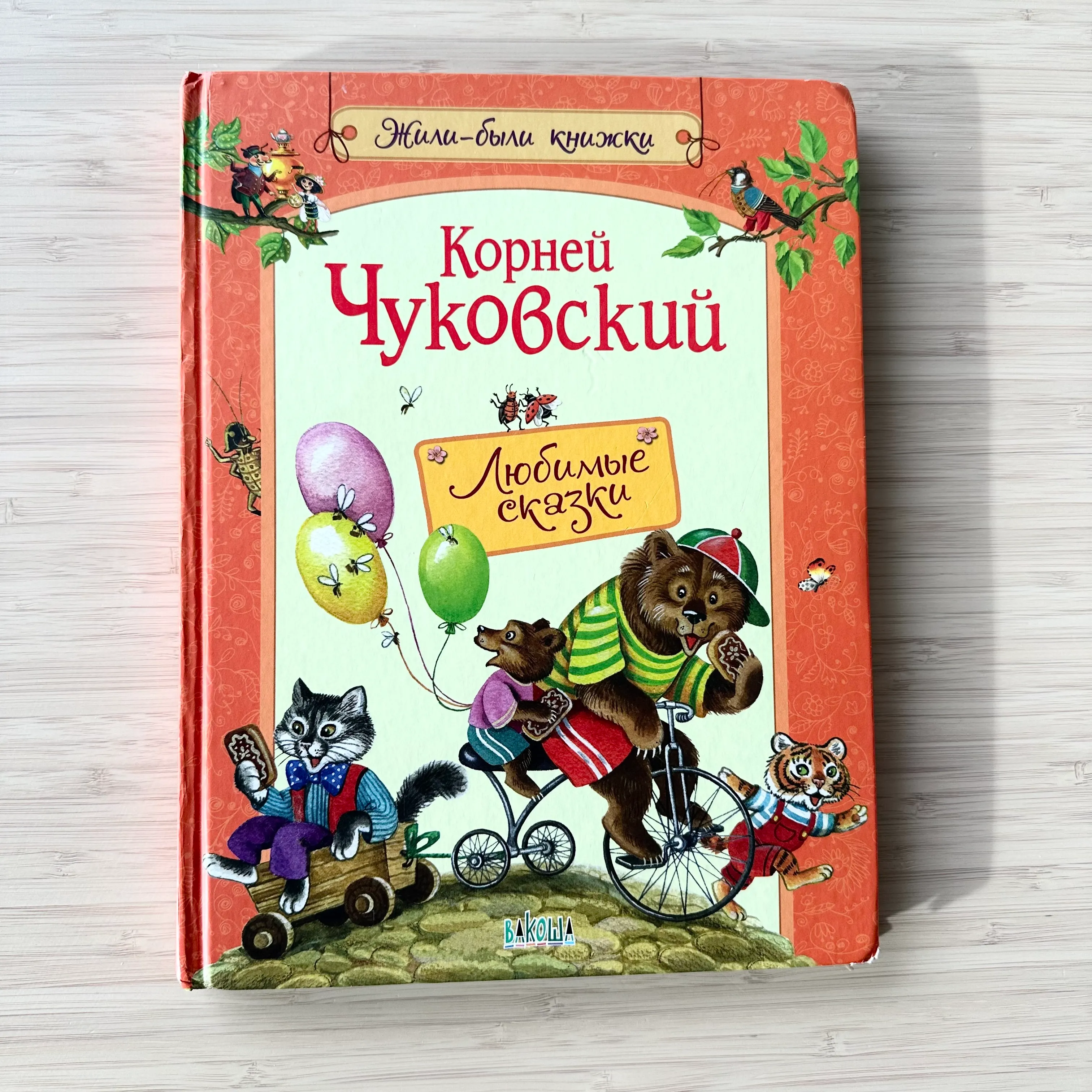 Корней Чуковский, "Любимые сказки"