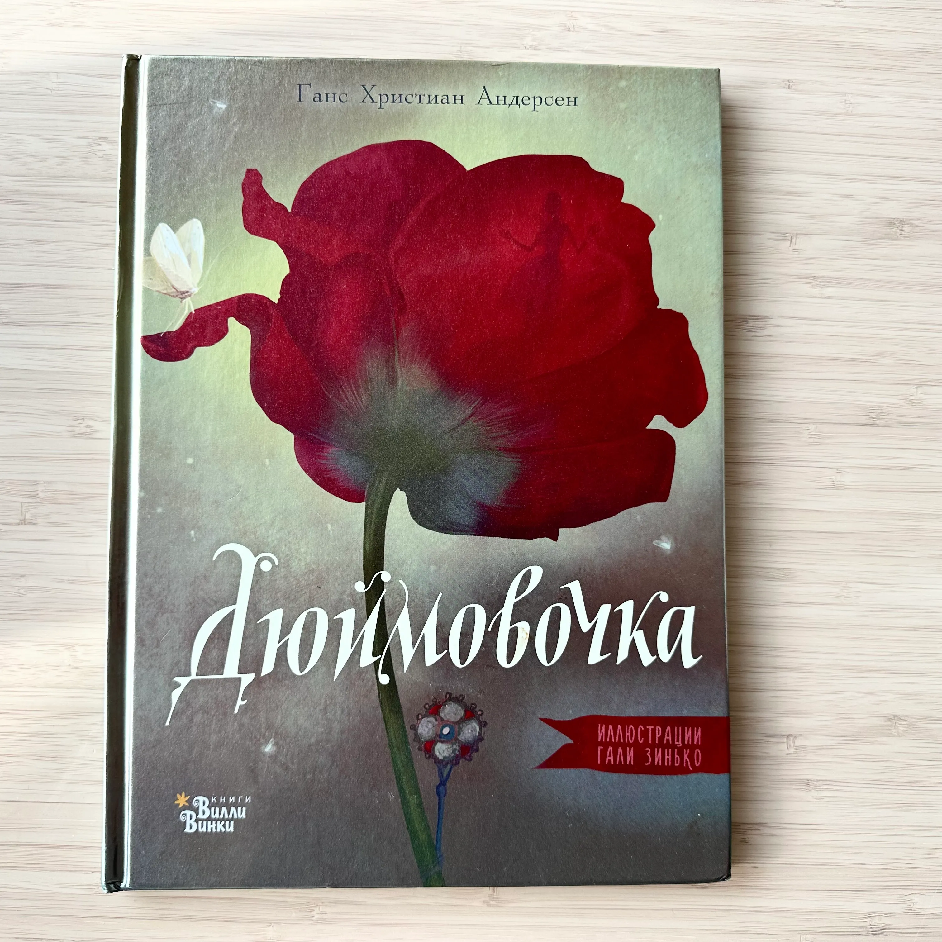 Дюймовочка, илл. Зинько