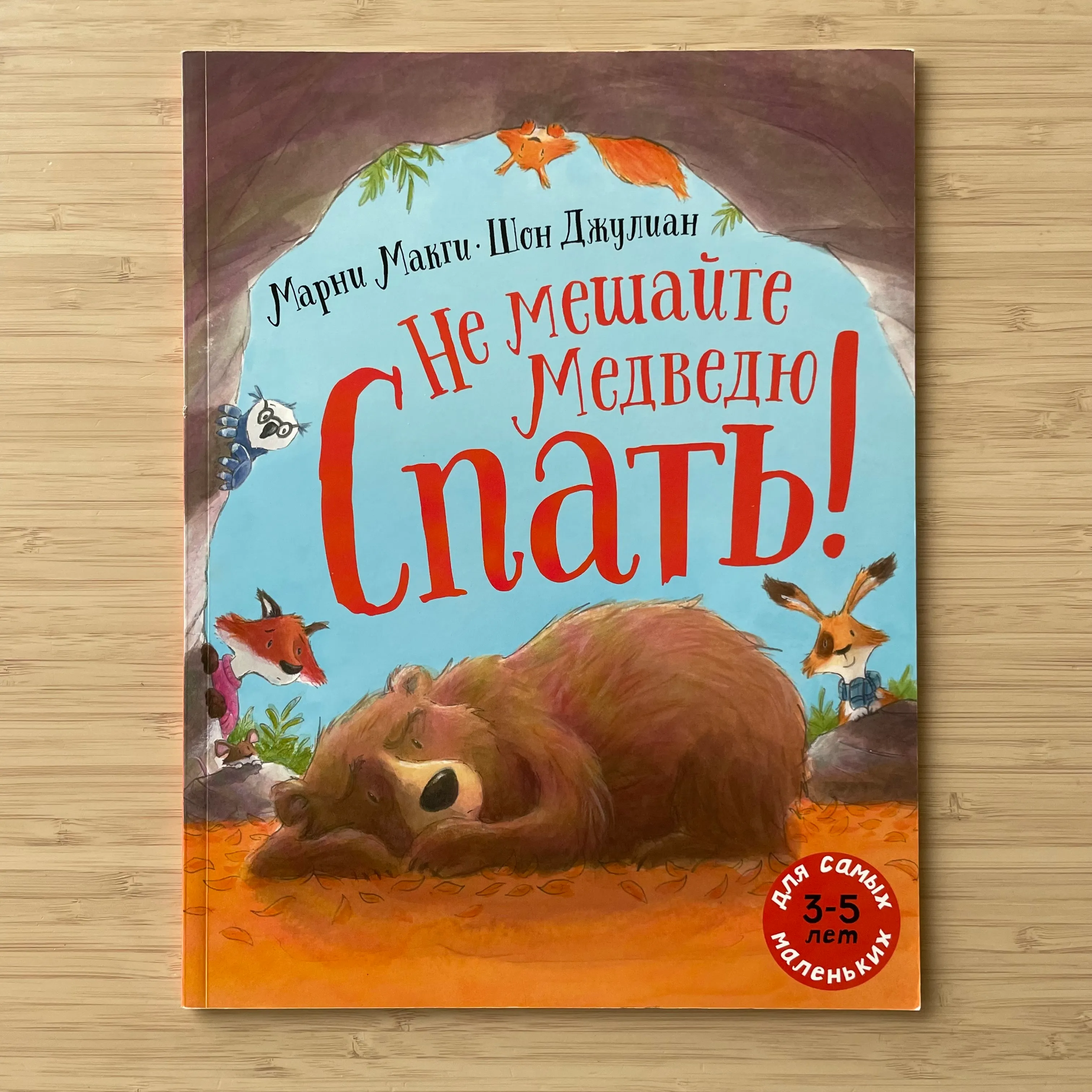 Не мешайте медведю спать