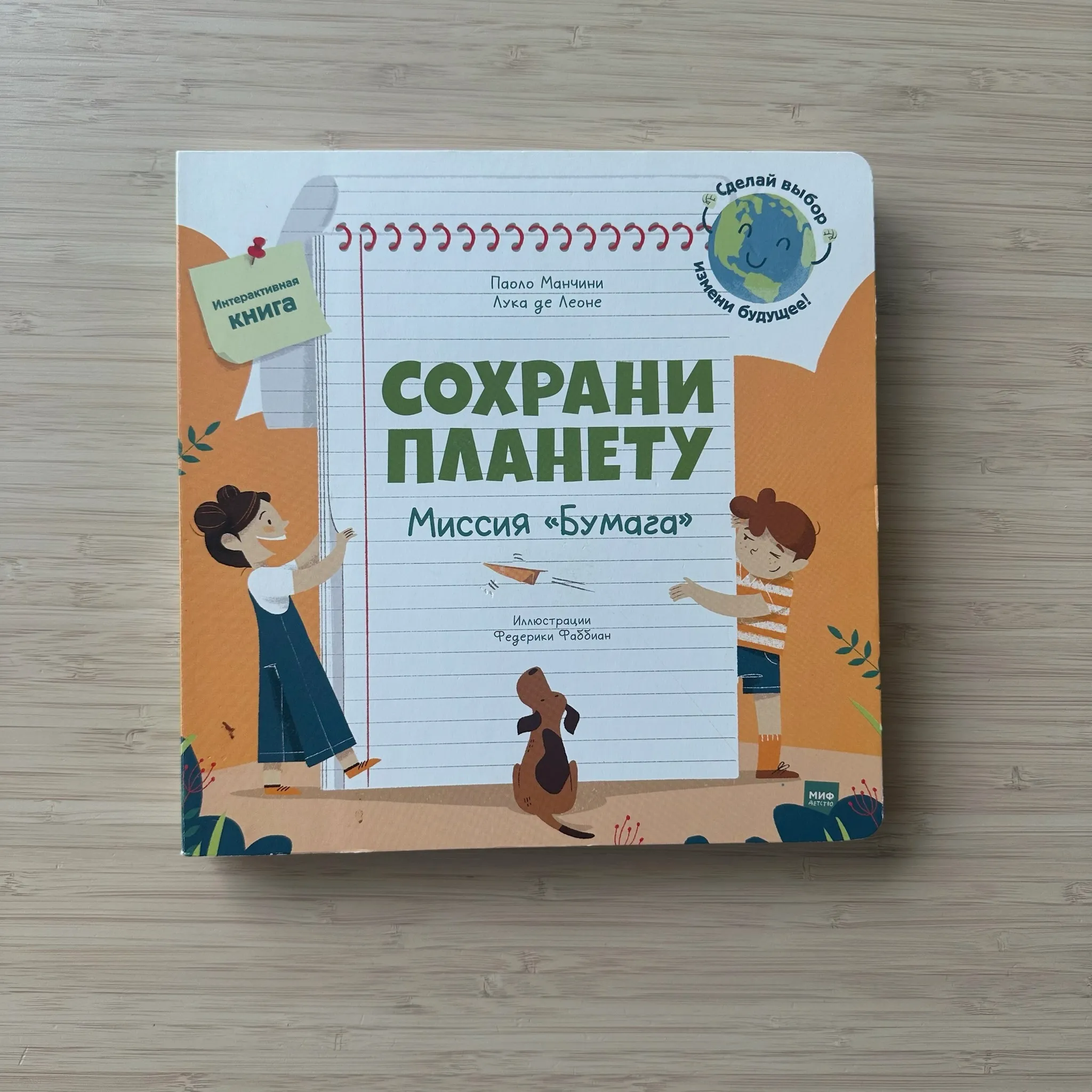 Сохрани планету. Миссия Бумага