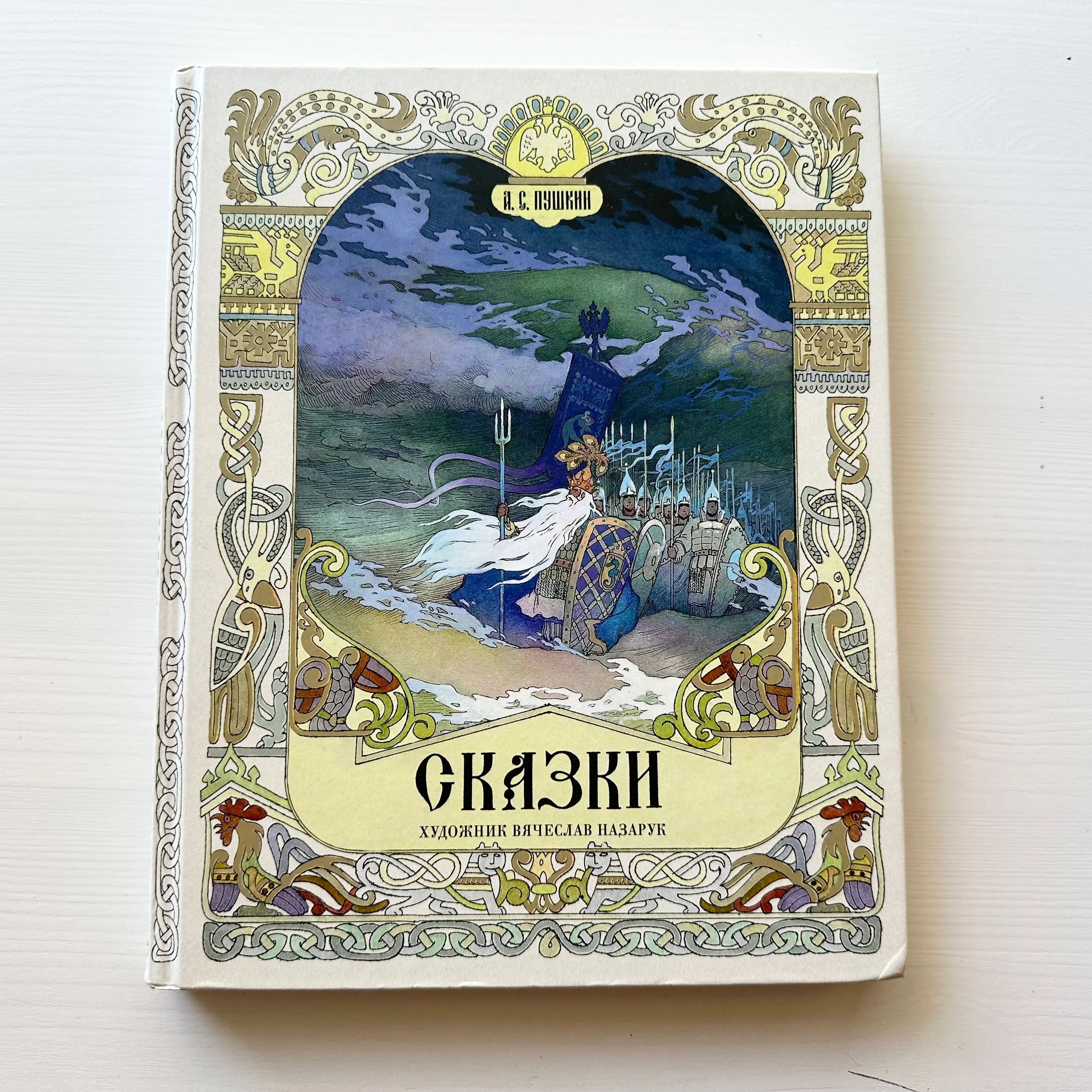 Сказки, А. Пушкин, художник В. Назарук