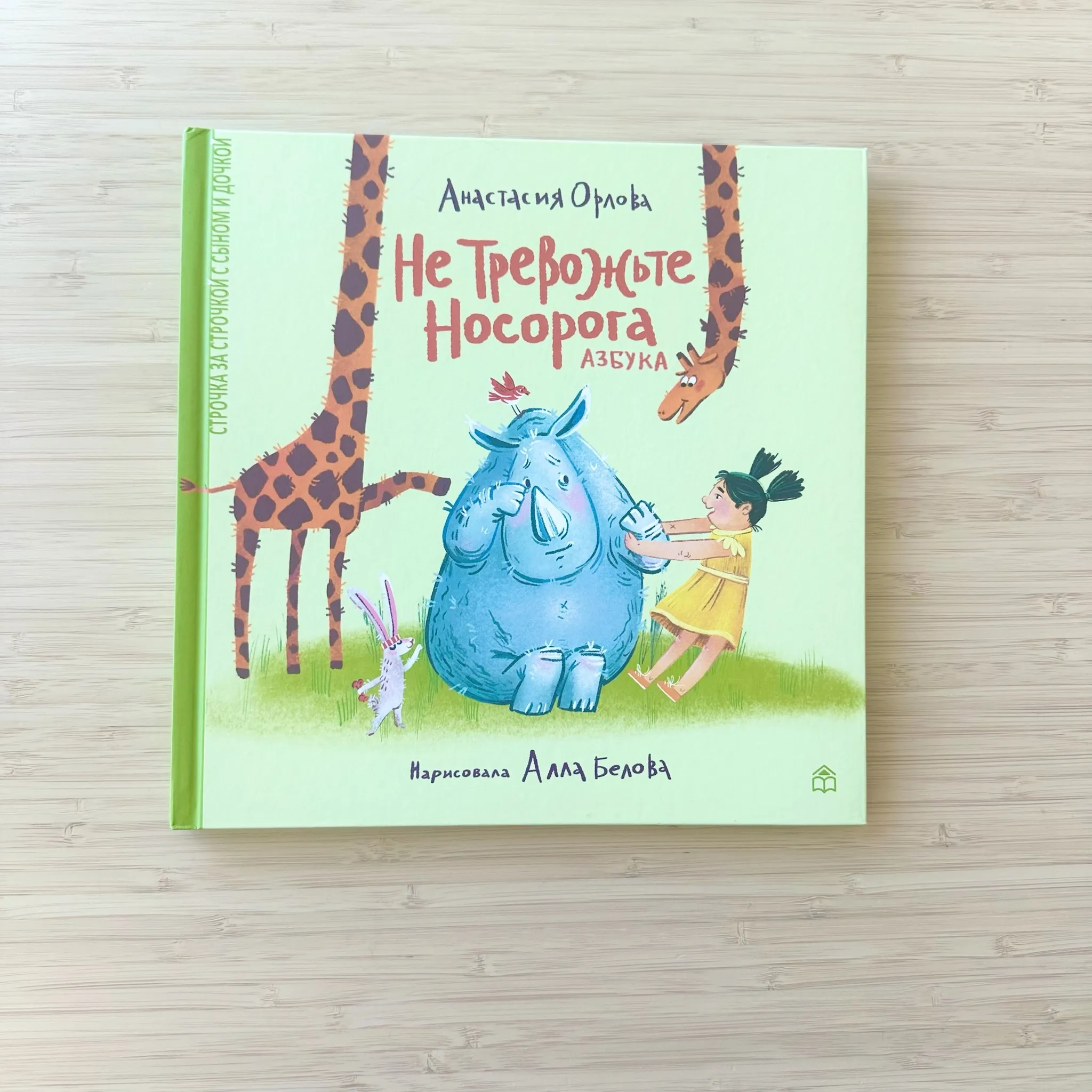 Не тревожьте носорога. Азбука