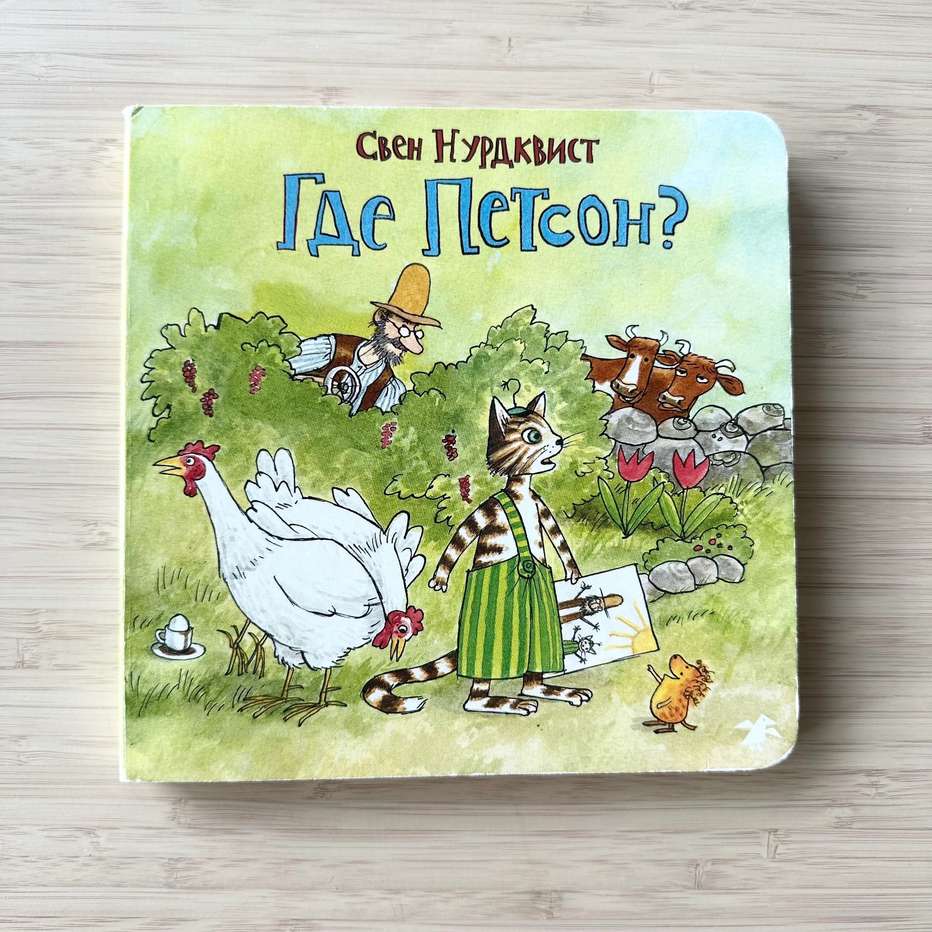 Свен Нурдквист "Где Петсон?"