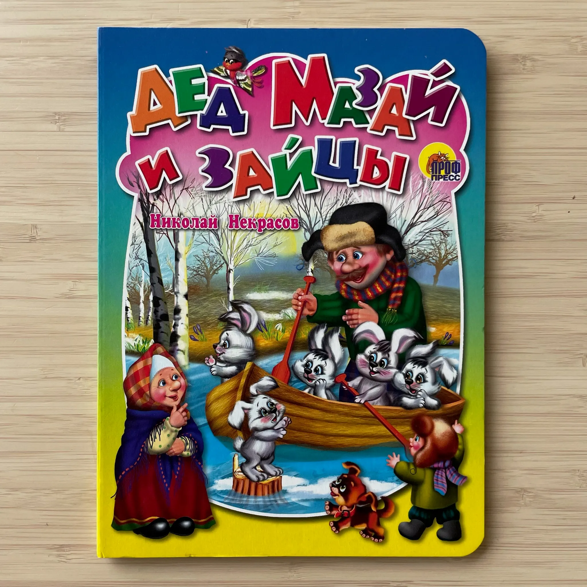 Дед Мозай и зайцы 