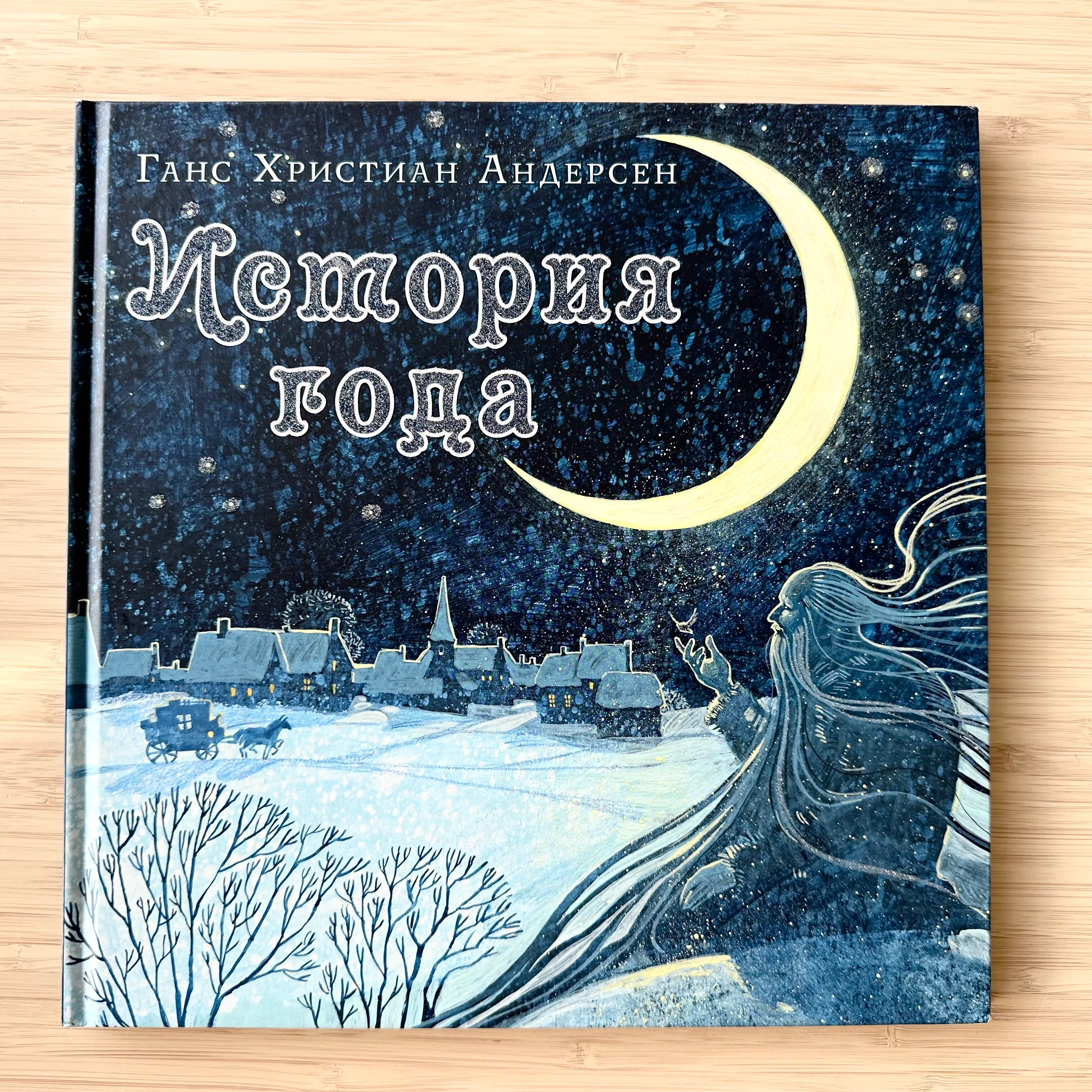 История года