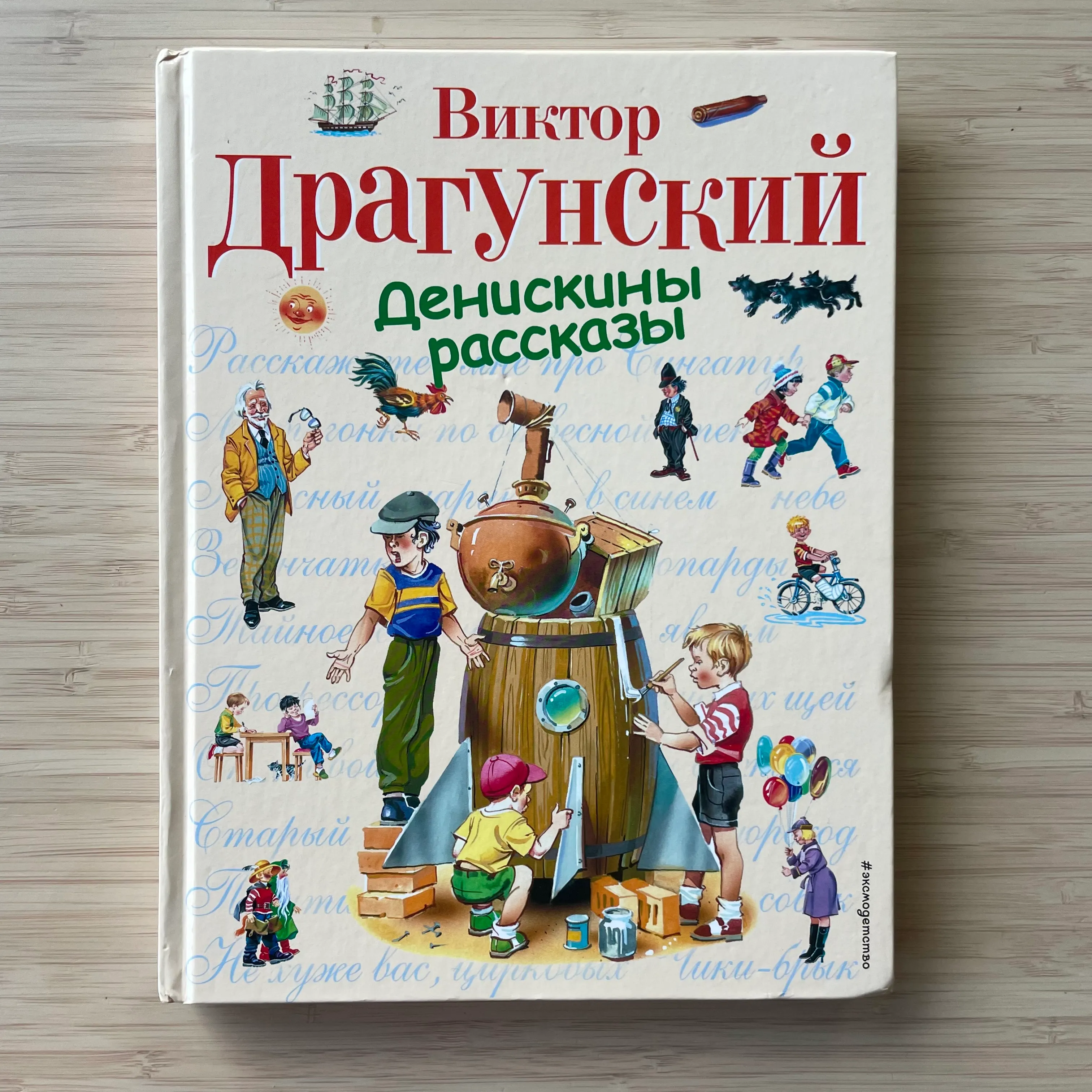 Виктор Драгунский Денискины рассказы
