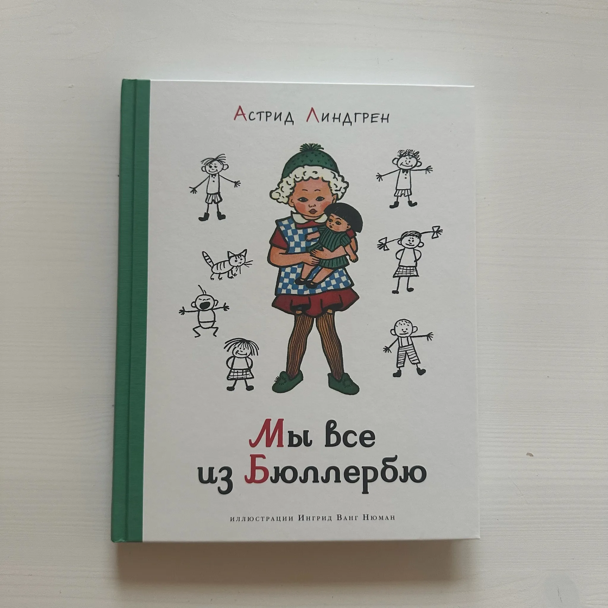 Мы все из Бюллербю