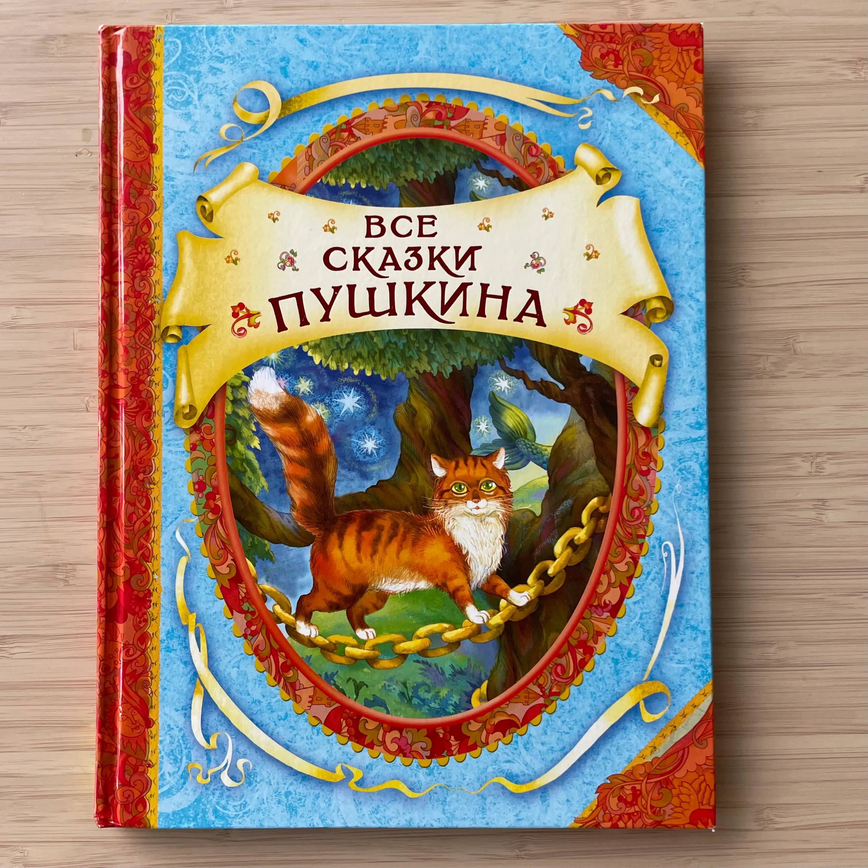 Все сказки Пушкина