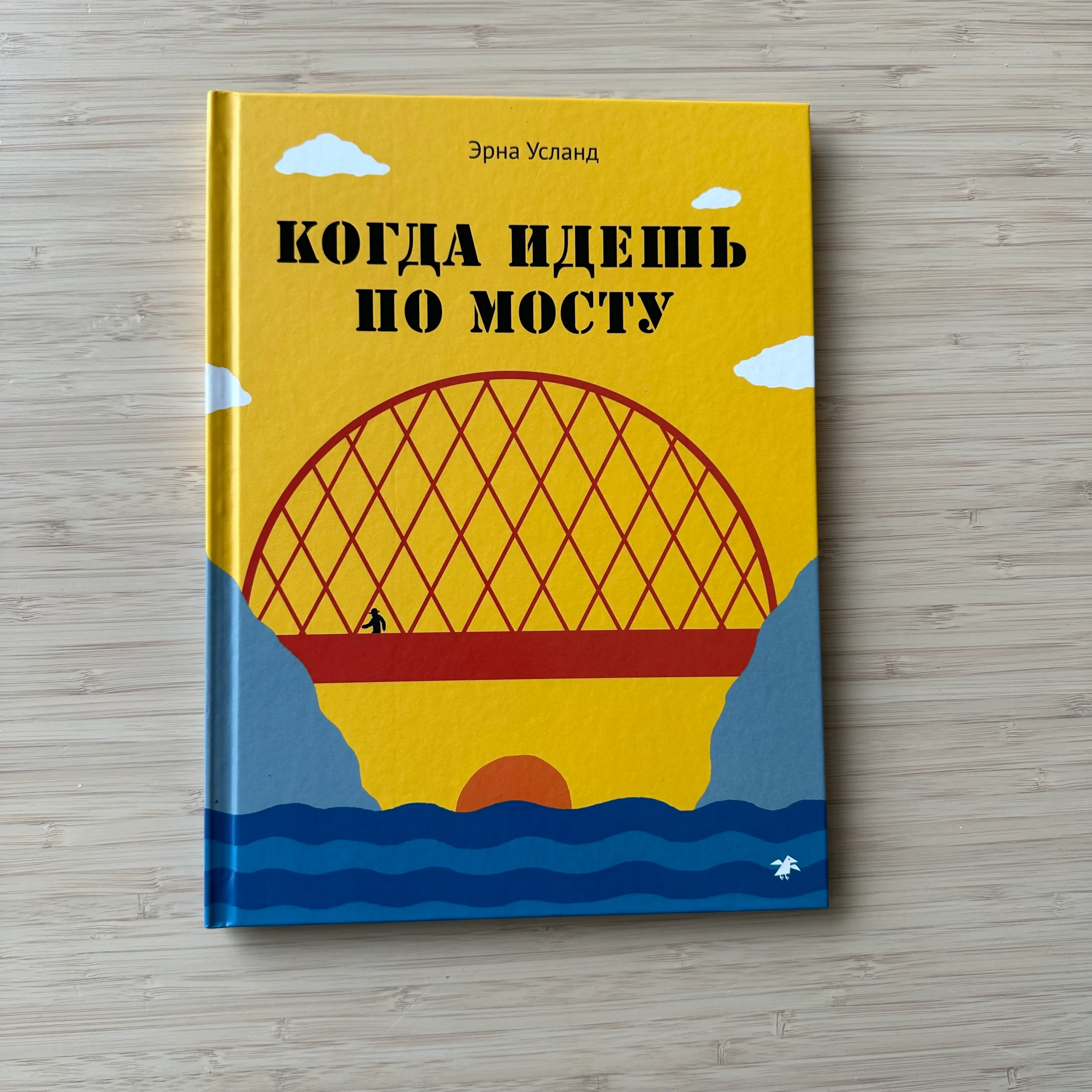 Когда идешь по мосту