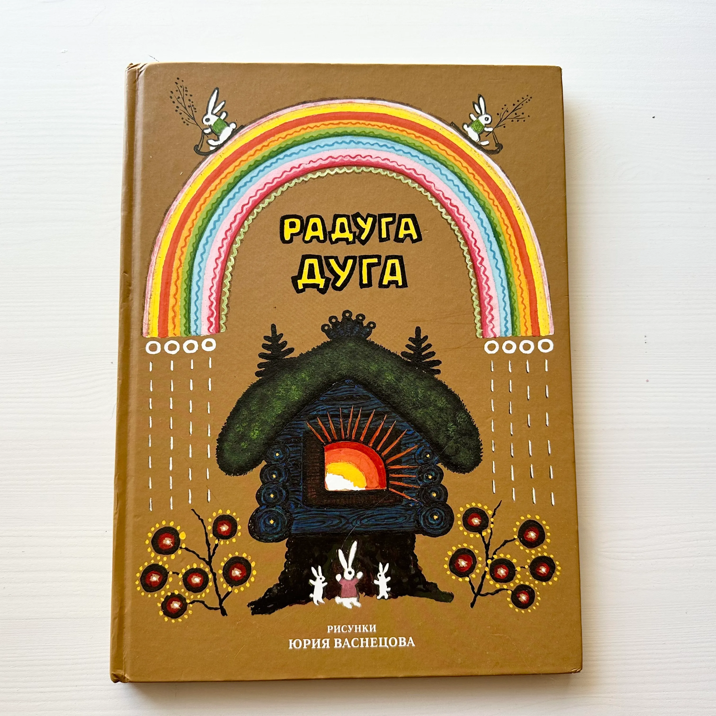 Радуга дуга, рисунки Ю. Васнецова